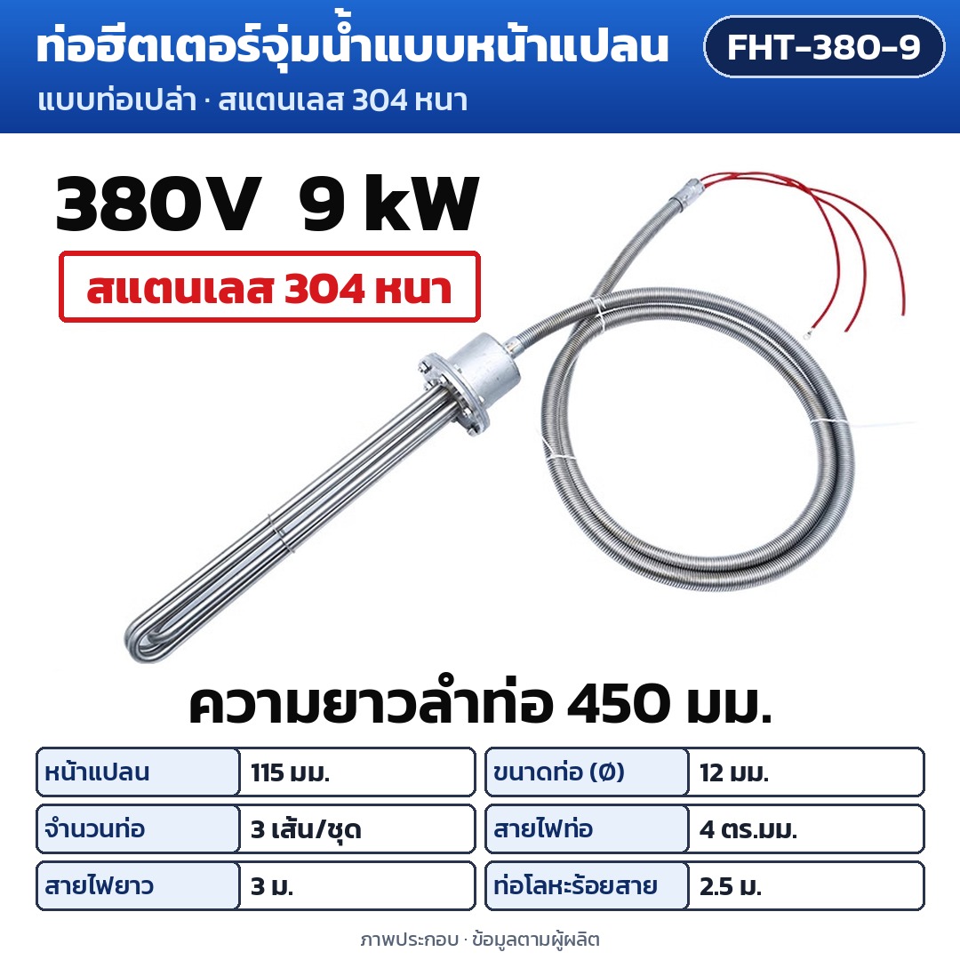การ์ดรุ่น FHT-380-9: ท่อฮีตเตอร์จุ่มน้ำแบบหน้าแปลน 380V 9 kW ความยาวลำท่อ 450 มม. หน้าแปลน 115 มม. ท่อ Ø12 มม. 3 เส้น/ชุด สายไฟท่อ 4 ตร.มม. สายไฟยาว 3 ม. ท่อโลหะร้อยสาย 2.5 ม.