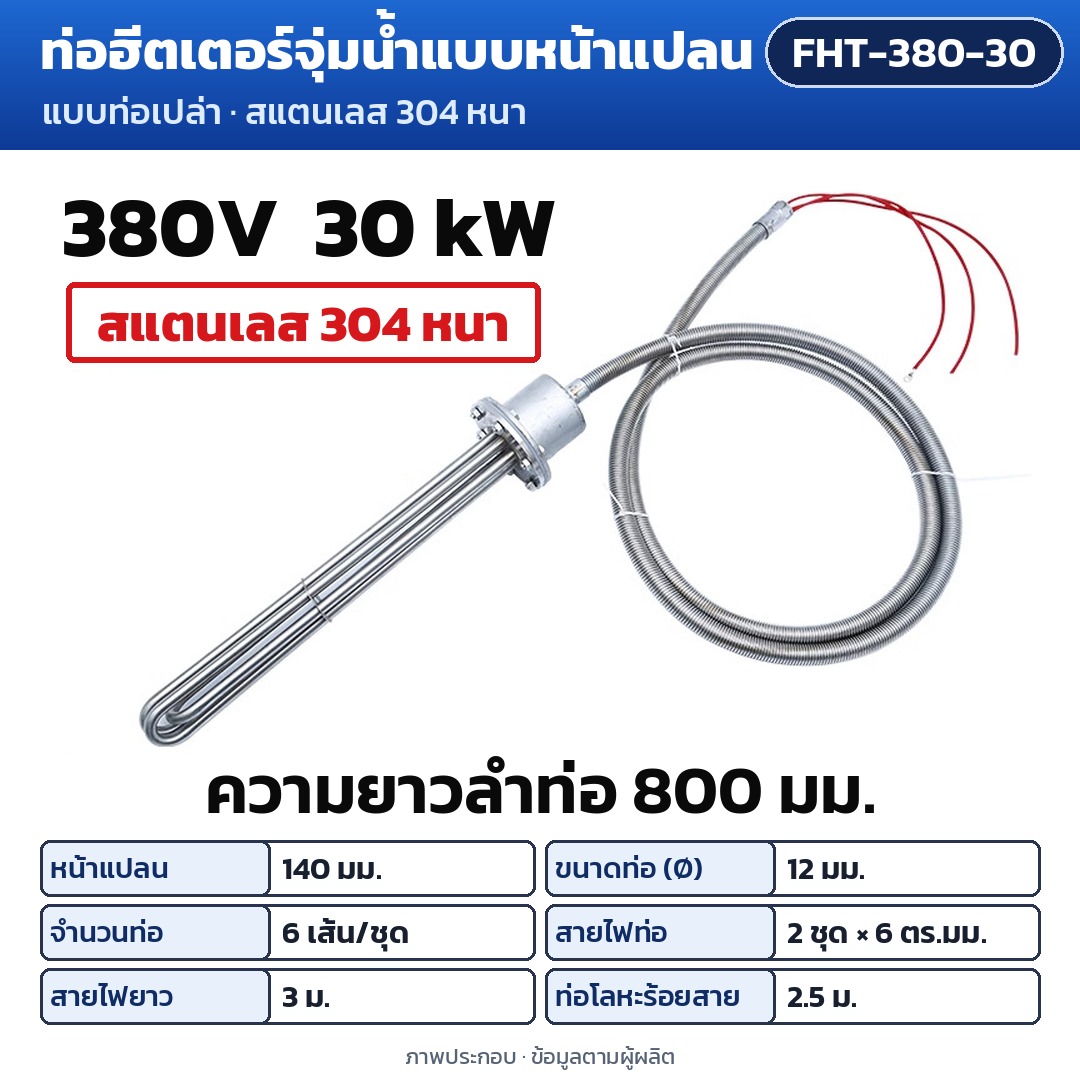 การ์ดรุ่น FHT-380-30: ท่อฮีตเตอร์จุ่มน้ำแบบหน้าแปลน 380V 30 kW ความยาวลำท่อ 800 มม. หน้าแปลน 140 มม. ท่อ Ø12 มม. 6 เส้น/ชุด สายไฟท่อ 2 ชุด ชุดละ 6 ตร.มม. สายไฟยาว 3 ม. ท่อโลหะร้อยสาย 2.5 ม.