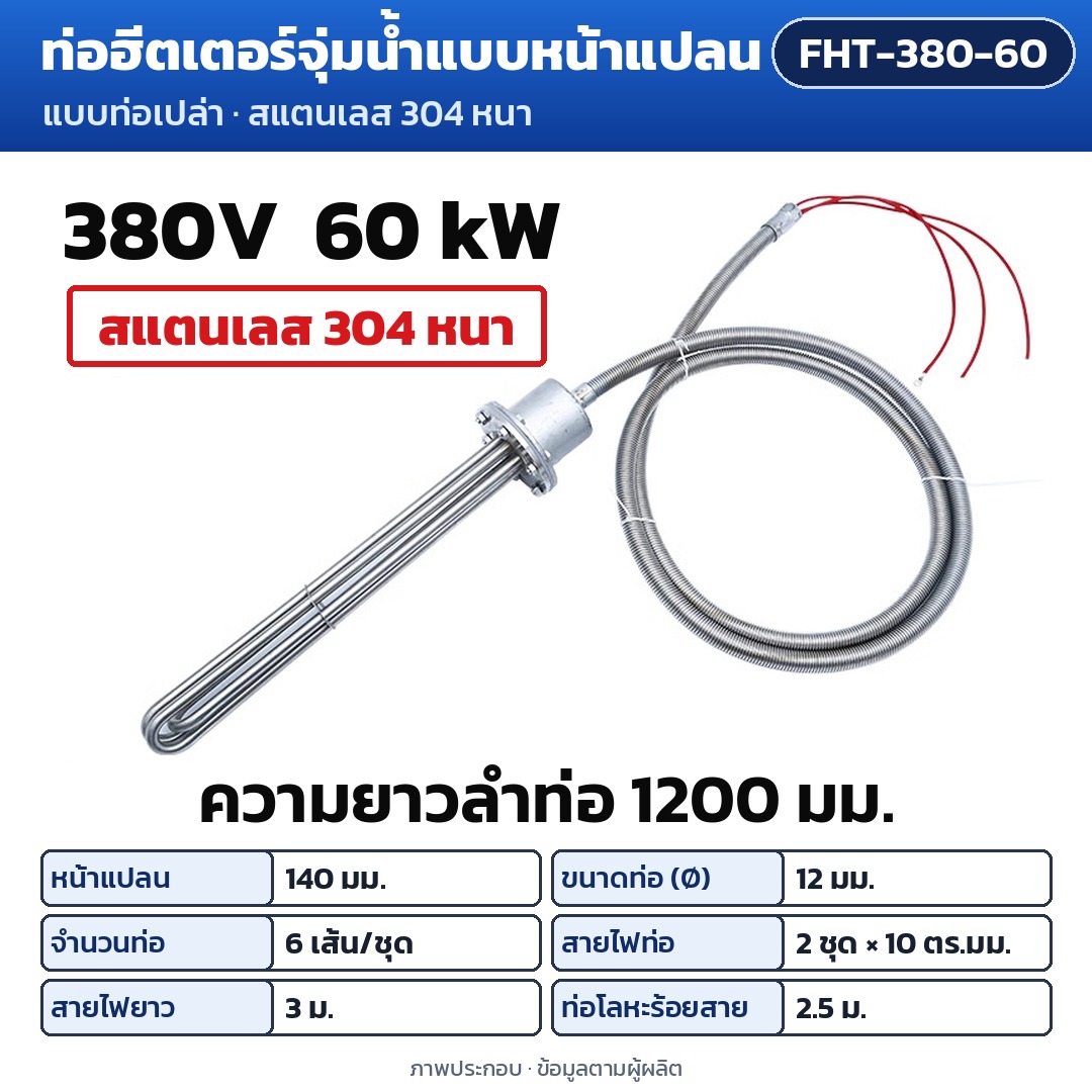 การ์ดรุ่น FHT-380-60: ท่อฮีตเตอร์จุ่มน้ำแบบหน้าแปลน 380V 60 kW ความยาวลำท่อ 1200 มม. หน้าแปลน 140 มม. ท่อ Ø12 มม. 6 เส้น/ชุด สายไฟท่อ 2 ชุด ชุดละ 10 ตร.มม. สายไฟยาว 3 ม. ท่อโลหะร้อยสาย 2.5 ม.