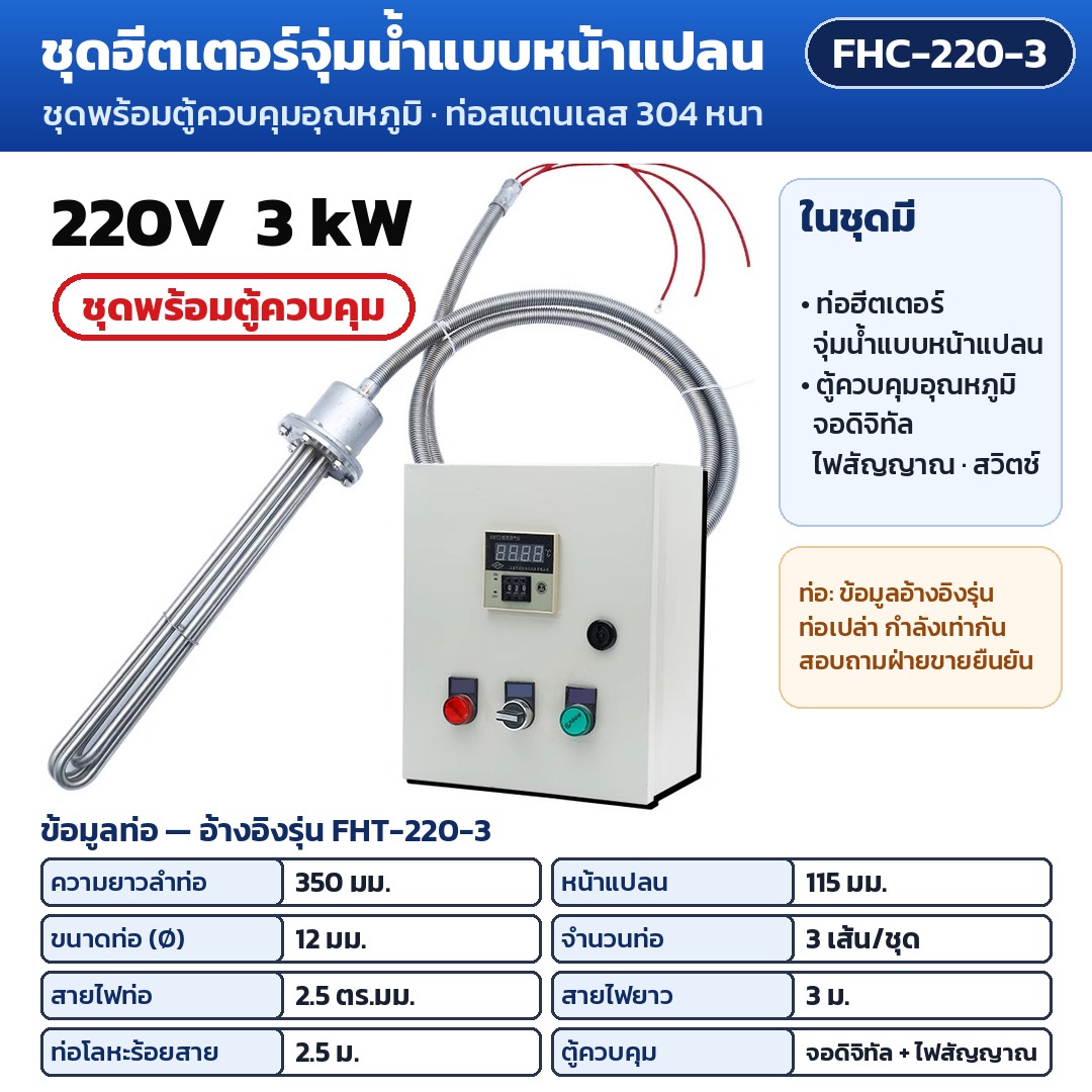 การ์ดรุ่น FHC-220-3: ชุดพร้อมตู้ควบคุมอุณหภูมิ 220V 3 kW ท่อฮีตเตอร์ยาว 350 มม. หน้าแปลน 115 มม. (ข้อมูลท่ออ้างอิงรุ่น FHT-220-3) ตู้จอดิจิทัล ไฟสัญญาณ สวิตช์