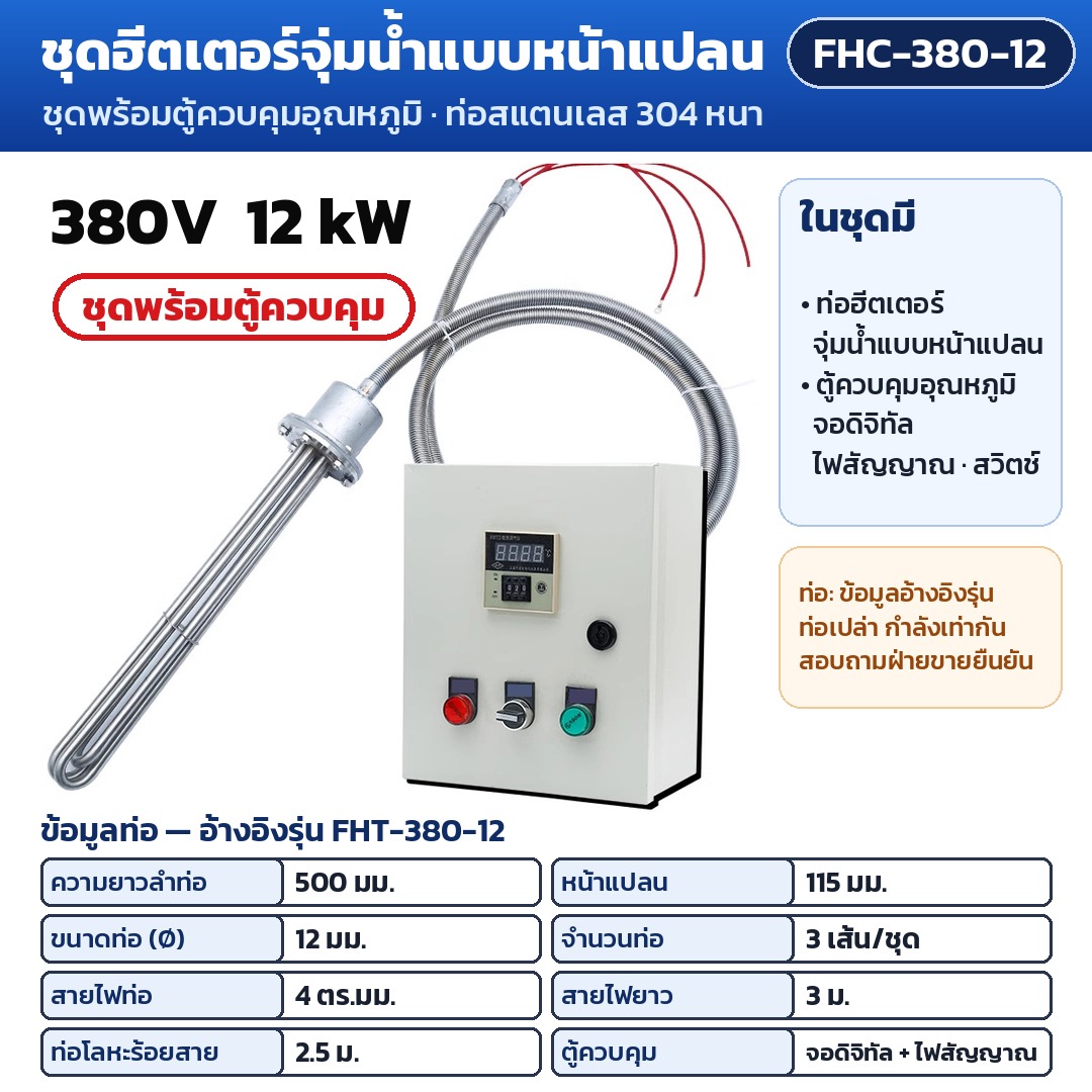 การ์ดรุ่น FHC-380-12: ชุดพร้อมตู้ควบคุมอุณหภูมิ 380V 12 kW ท่อฮีตเตอร์ยาว 500 มม. หน้าแปลน 115 มม. (ข้อมูลท่ออ้างอิงรุ่น FHT-380-12) ตู้จอดิจิทัล ไฟสัญญาณ สวิตช์