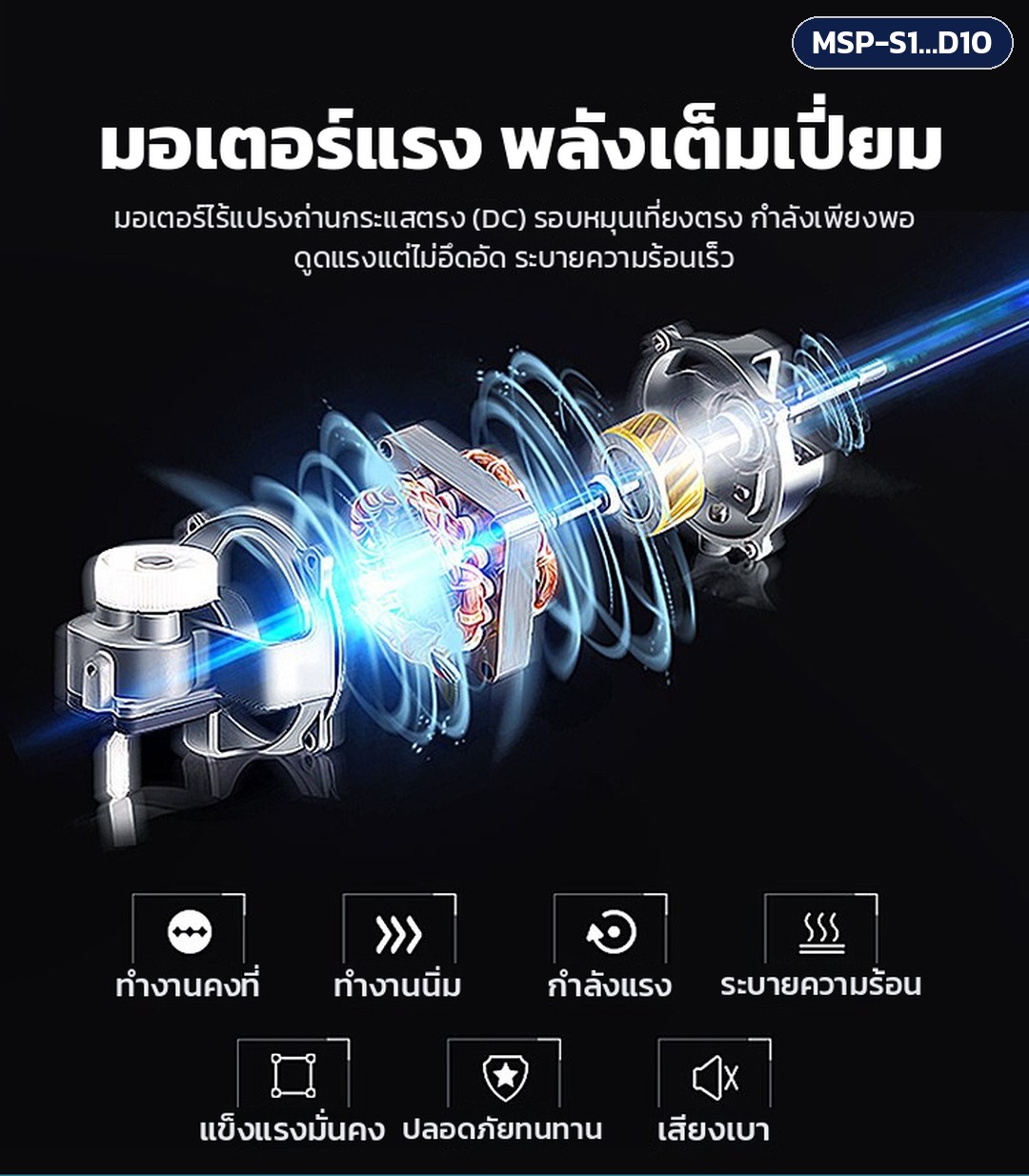 เครื่องดูดควันรมยา แบบเคลื่อนที่ รุ่น MSP – มอเตอร์ไร้แปรงถ่านกระแสตรง (DC) รอบหมุนเที่ยงตรง กำลังเพียงพอ ดูดแรงแต่ไม่อึดอัด ระบายความร้อนเร็ว