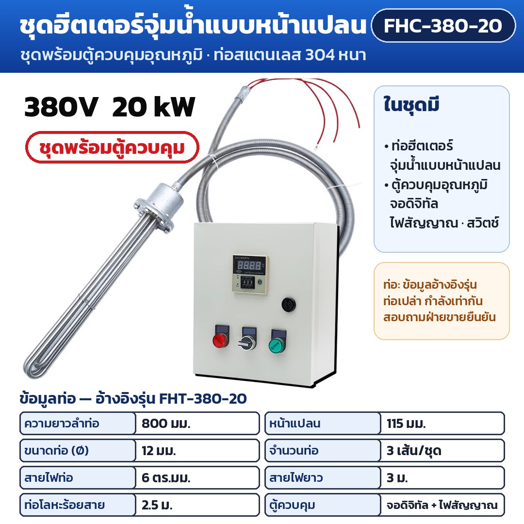 การ์ดรุ่น FHC-380-20: ชุดพร้อมตู้ควบคุมอุณหภูมิ 380V 20 kW ท่อฮีตเตอร์ยาว 800 มม. หน้าแปลน 115 มม. (ข้อมูลท่ออ้างอิงรุ่น FHT-380-20) ตู้จอดิจิทัล ไฟสัญญาณ สวิตช์