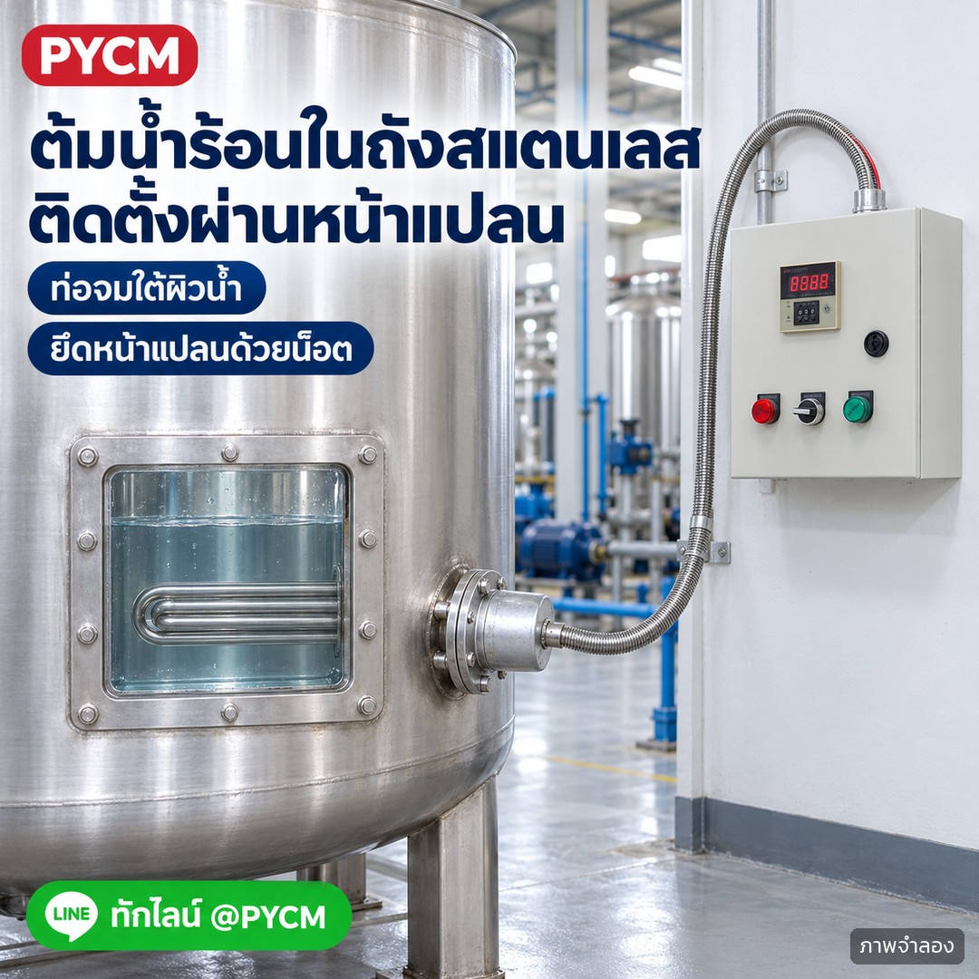 ท่อฮีตเตอร์จุ่มน้ำแบบหน้าแปลน สแตนเลส 304 รุ่น FHT / FHC – ภาพโฆษณาจำลองด้วย AI (ภาพประกอบ ไม่ใช่ภาพถ่ายจริง): ติดตั้งท่อฮีตเตอร์ผ่านหน้าแปลนที่ถังสแตนเลส ท่อจมอยู่ใต้ผิวน้ำ ต่อสายเข้าตู้ควบคุมอุณหภูมิ