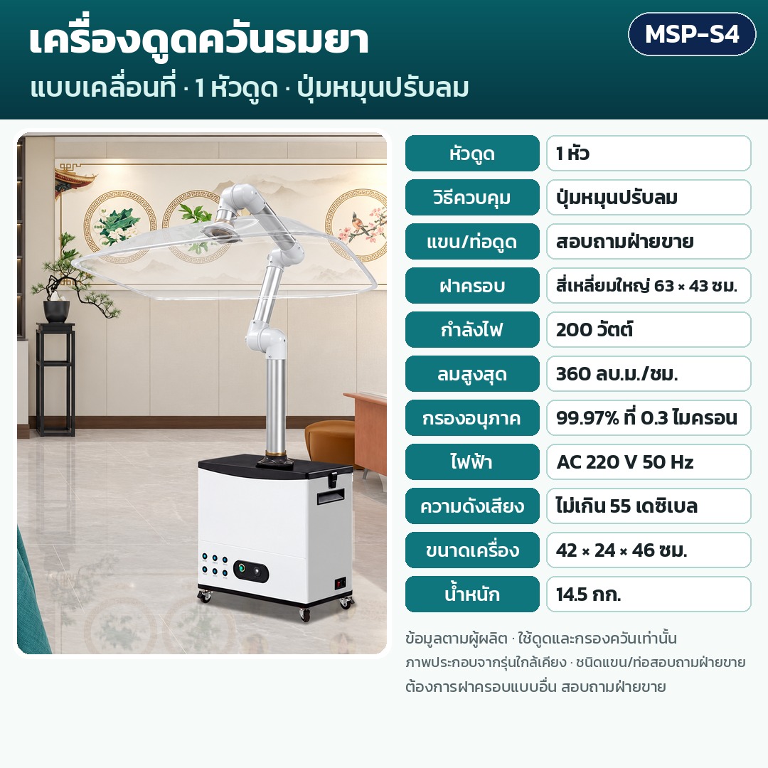 การ์ดรุ่น MSP-S4: เครื่องดูดควันรมยา 1 หัวดูด ควบคุมปุ่มหมุนปรับลม ชนิดแขน/ท่อสอบถามฝ่ายขาย ฝาครอบ 63×43 (ใหญ่) ซม. กำลัง 200 วัตต์ ลมสูงสุด 360 ลบ.ม./ชม. กรอง 99.97% น้ำหนัก 14.5 กก. ขนาด 42×24×46 ซม.