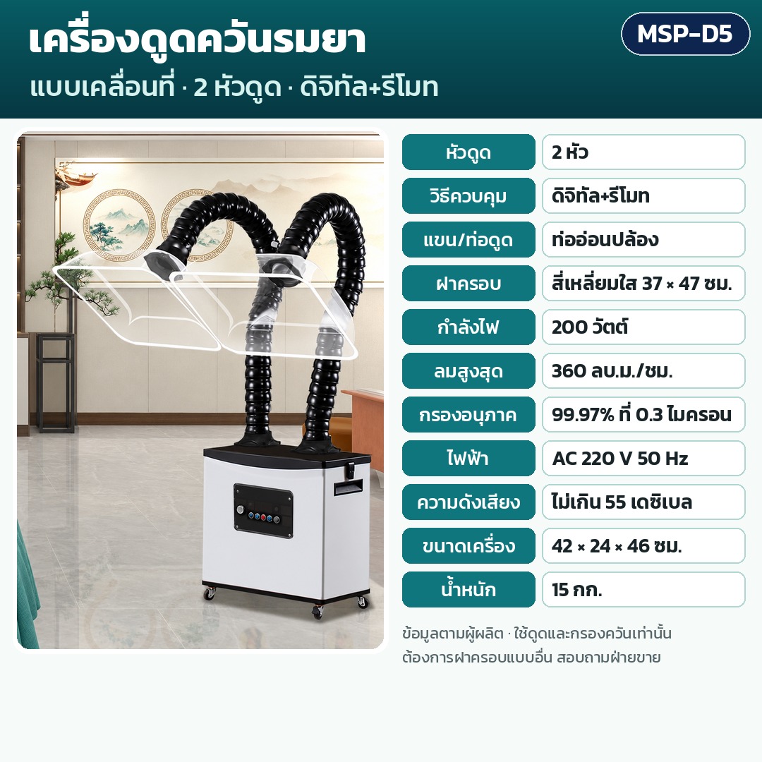 การ์ดรุ่น MSP-D5: เครื่องดูดควันรมยา 2 หัวดูด ควบคุมดิจิทัล+รีโมท ท่ออ่อนปล้อง ฝาครอบ 37×47 ซม. กำลัง 200 วัตต์ ลมสูงสุด 360 ลบ.ม./ชม. กรอง 99.97% น้ำหนัก 15 กก. ขนาด 42×24×46 ซม.