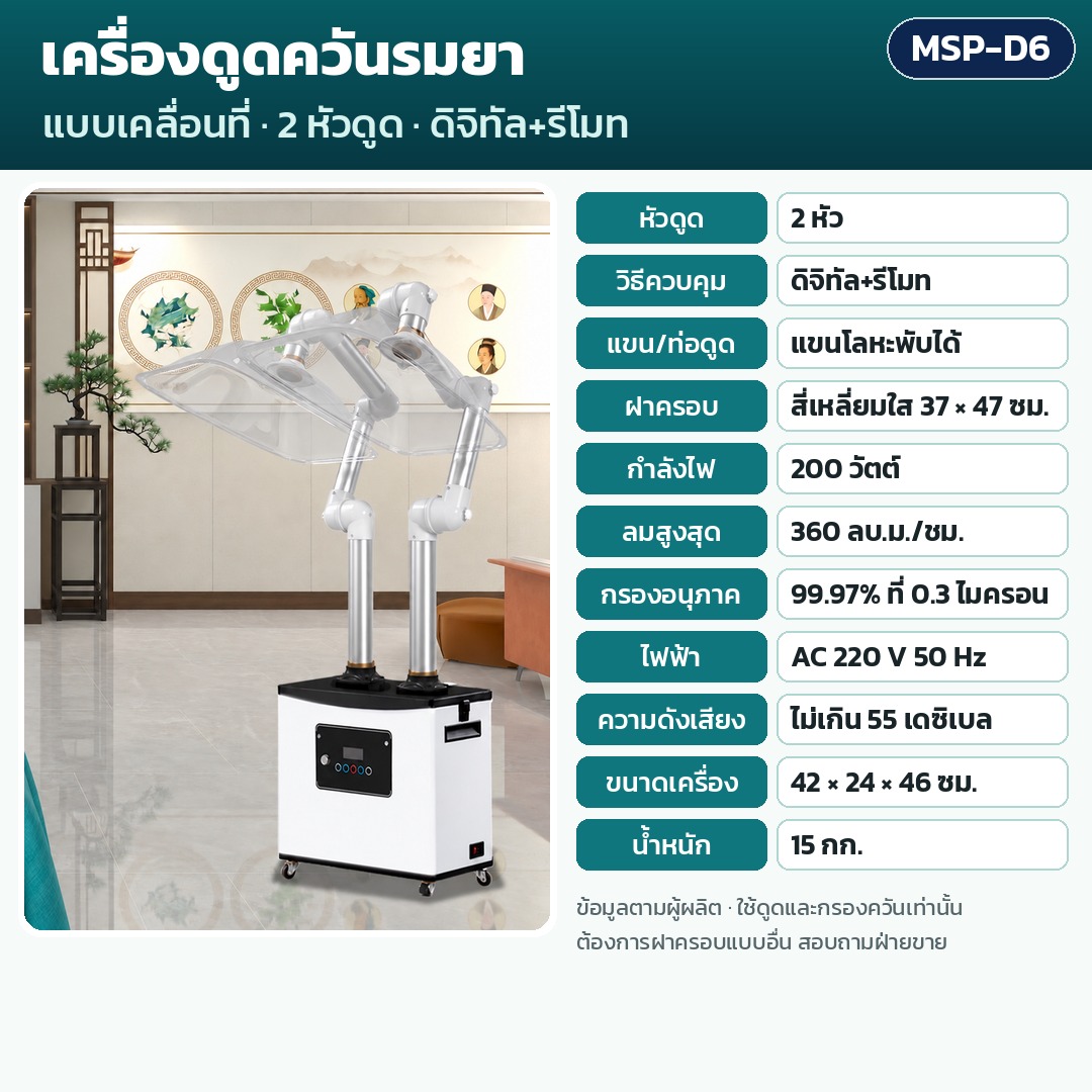การ์ดรุ่น MSP-D6: เครื่องดูดควันรมยา 2 หัวดูด ควบคุมดิจิทัล+รีโมท แขนโลหะพับได้ ฝาครอบ 37×47 ซม. กำลัง 200 วัตต์ ลมสูงสุด 360 ลบ.ม./ชม. กรอง 99.97% น้ำหนัก 15 กก. ขนาด 42×24×46 ซม.