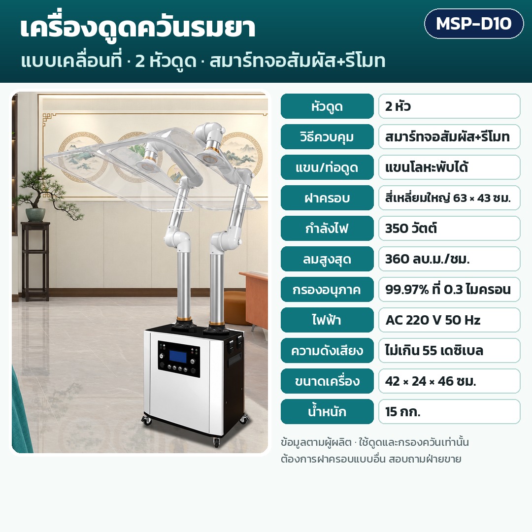 การ์ดรุ่น MSP-D10: เครื่องดูดควันรมยา 2 หัวดูด ควบคุมสมาร์ทจอสัมผัส+รีโมท แขนโลหะพับได้ ฝาครอบ 63×43 (ใหญ่) ซม. กำลัง 350 วัตต์ ลมสูงสุด 360 ลบ.ม./ชม. กรอง 99.97% น้ำหนัก 15 กก. ขนาด 42×24×46 ซม.
