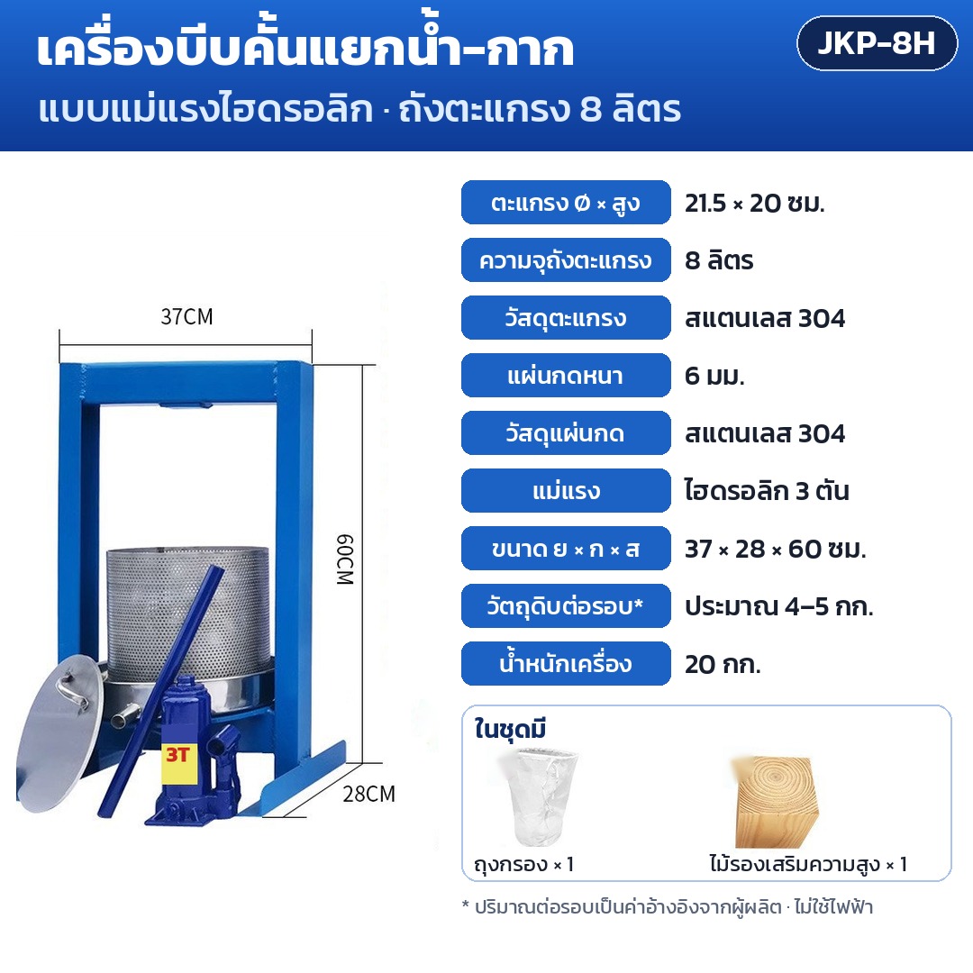 การ์ดรุ่น JKP-8H: เครื่องบีบคั้นแยกน้ำ-กาก แม่แรงไฮดรอลิก 3 ตัน ถังตะแกรง 8 ลิตร ตะแกรง Ø21.5×20 ซม. แผ่นกด 6 มม. ขนาดเครื่อง 37×28×60 ซม. น้ำหนัก 20 กก.