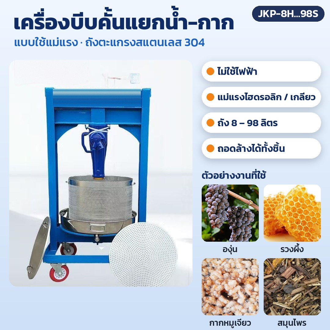 ภาพหลัก: เครื่องบีบคั้นแยกน้ำ-กากแบบใช้แม่แรง ถังตะแกรงและแผ่นกดสแตนเลส 304 ไม่ใช้ไฟฟ้า มีแม่แรงไฮดรอลิกและแม่แรงเกลียว ถัง 8–98 ลิตร