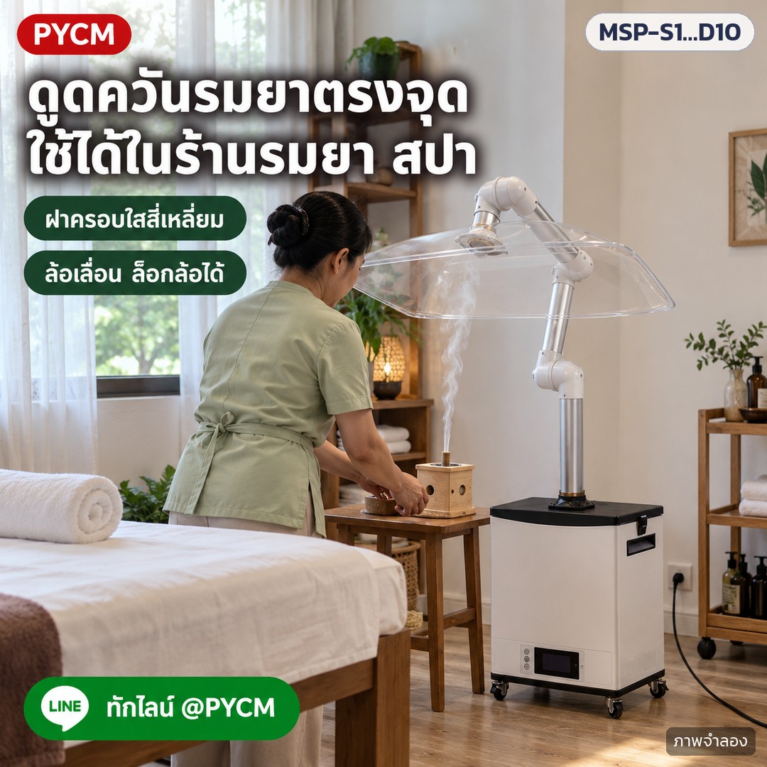 ภาพโฆษณาจำลองด้วย AI (ภาพประกอบ ไม่ใช่ภาพถ่ายจริง): ใช้งานในห้องรมยา สปา ตั้งเครื่องดูดควันข้างเตียง ฝาครอบใสอยู่เหนือกระปุกรมยา ดูดควันขึ้นเข้าฝาครอบตรงจุด
