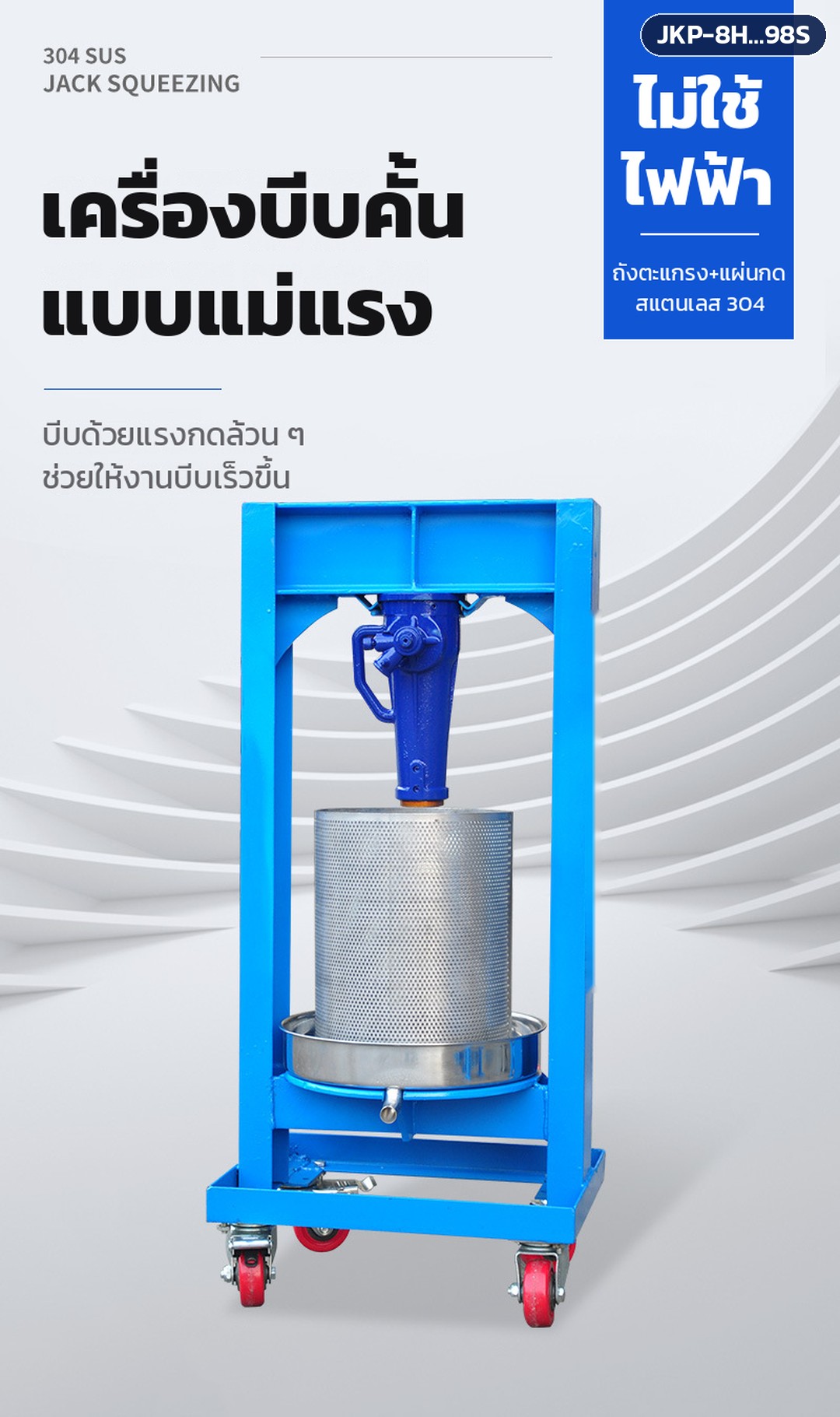 เครื่องบีบคั้นแบบแม่แรง ไม่ใช้ไฟฟ้า ถังตะแกรงและแผ่นกดสแตนเลส 304 (ภาพรุ่นติดล้อเลื่อน ล้อเป็นตัวเลือกเสริม)