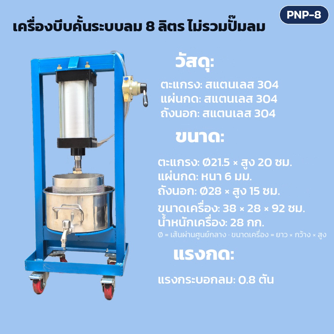 เครื่องบีบคั้นแยกน้ำ-กากระบบลม กระบอกลม สแตนเลส 304 บีบกากข้าวหมัก กะทิ มะพร้าว ไส้ผัก ถังตะแกรง 8-98 ลิตร ไม่รวมหรือพร้อมปั๊มลม รุ่น PNP