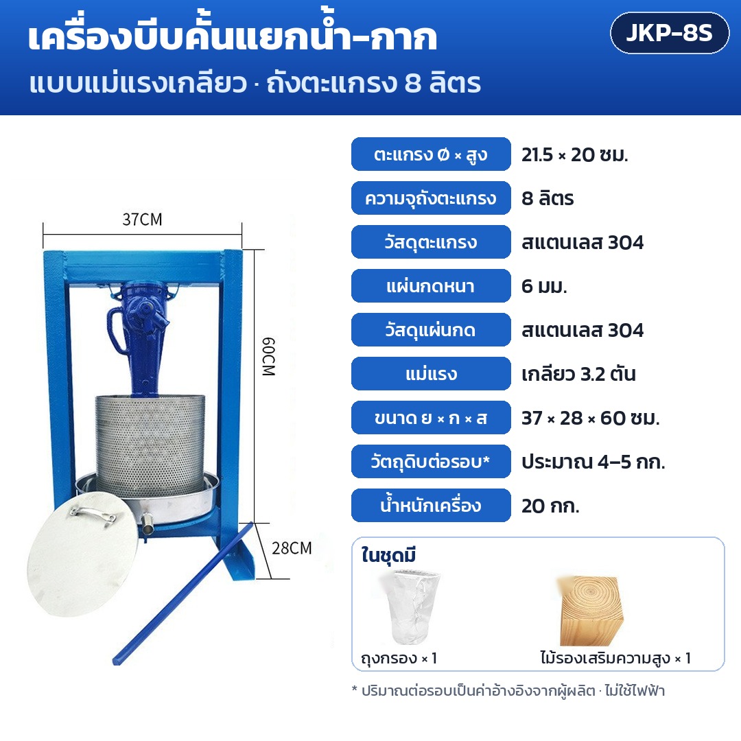 การ์ดรุ่น JKP-8S: เครื่องบีบคั้นแยกน้ำ-กาก แม่แรงเกลียว 3.2 ตัน ถังตะแกรง 8 ลิตร ตะแกรง Ø21.5×20 ซม. แผ่นกด 6 มม. ขนาดเครื่อง 37×28×60 ซม. น้ำหนัก 20 กก.