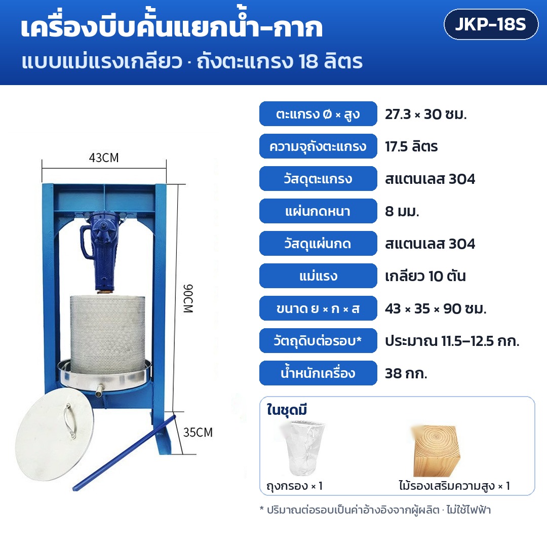 การ์ดรุ่น JKP-18S: เครื่องบีบคั้นแยกน้ำ-กาก แม่แรงเกลียว 10 ตัน ถังตะแกรง 18 ลิตร ตะแกรง Ø27.3×30 ซม. แผ่นกด 8 มม. ขนาดเครื่อง 43×35×90 ซม. น้ำหนัก 38 กก.