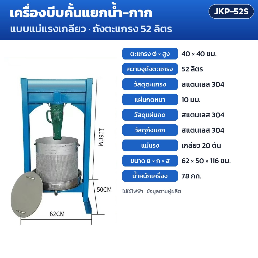 การ์ดรุ่น JKP-52S: เครื่องบีบคั้นแยกน้ำ-กาก แม่แรงเกลียว 20 ตัน ถังตะแกรง 52 ลิตร ตะแกรง Ø40×40 ซม. แผ่นกด 10 มม. ขนาดเครื่อง 62×50×116 ซม. น้ำหนัก 78 กก.