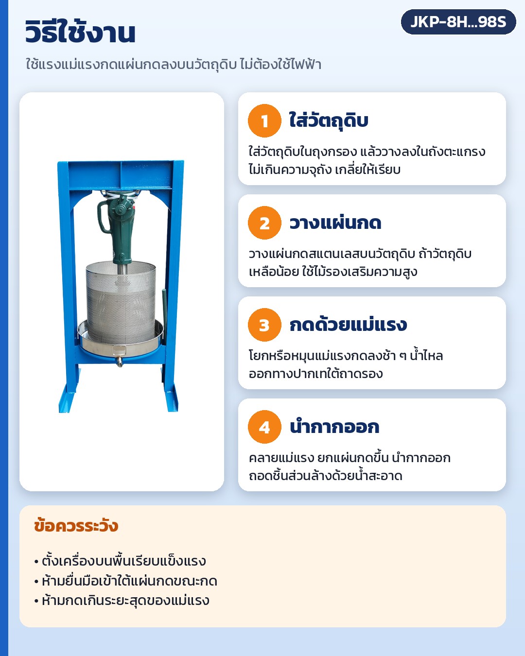 เครื่องบีบคั้นแบบแม่แรง สแตนเลส 304 รุ่น JKP – วิธีใช้ 4 ขั้นตอน: ใส่วัตถุดิบในถุงกรอง วางแผ่นกด กดด้วยแม่แรงให้น้ำไหลออกปากเท แล้วคลายแม่แรงนำกากออก พร้อมข้อควรระวัง