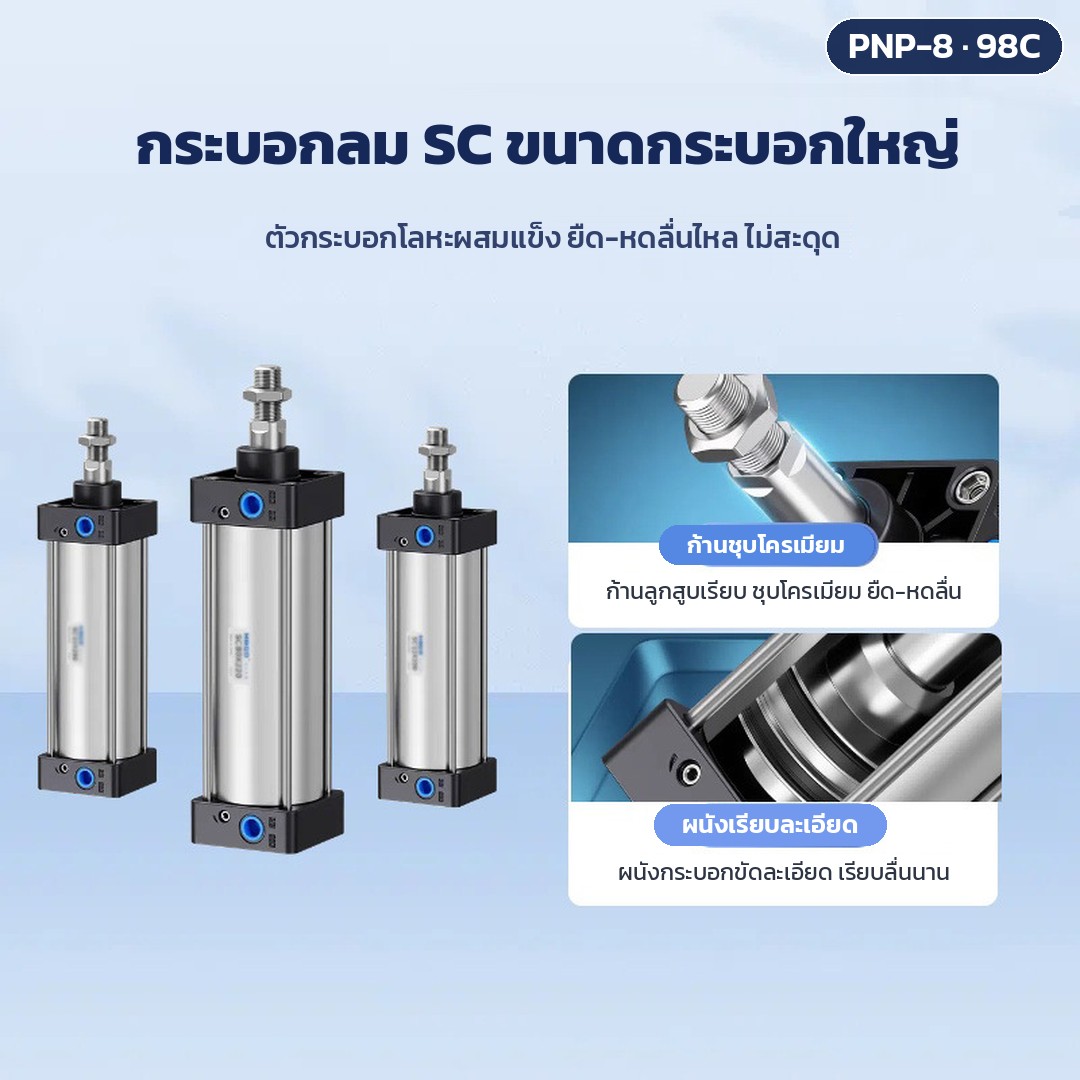 เครื่องบีบคั้นระบบลม สแตนเลส 304 รุ่น PNP – กระบอกลมซีรีส์ SC ขนาดกระบอกใหญ่ ตัวกระบอกโลหะ ก้านลูกสูบชุบโครเมียมเรียบ ผนังด้านในขัดละเอียด ยืด-หดลื่น (ภาพประกอบจากผู้ผลิต)