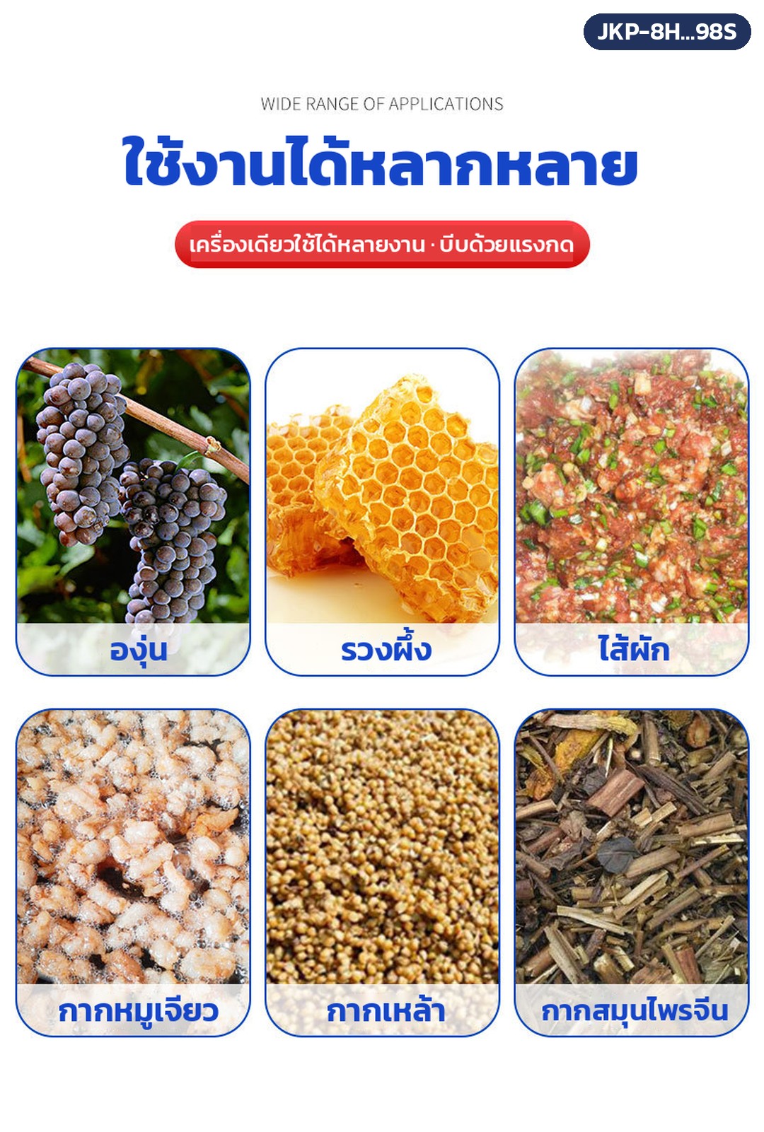 เครื่องบีบคั้นแบบแม่แรง สแตนเลส 304 รุ่น JKP – ตัวอย่างวัตถุดิบที่ใช้ได้ตามผู้ผลิต: องุ่น รวงผึ้ง ไส้ผัก กากหมูเจียว กากเหล้า กากสมุนไพร