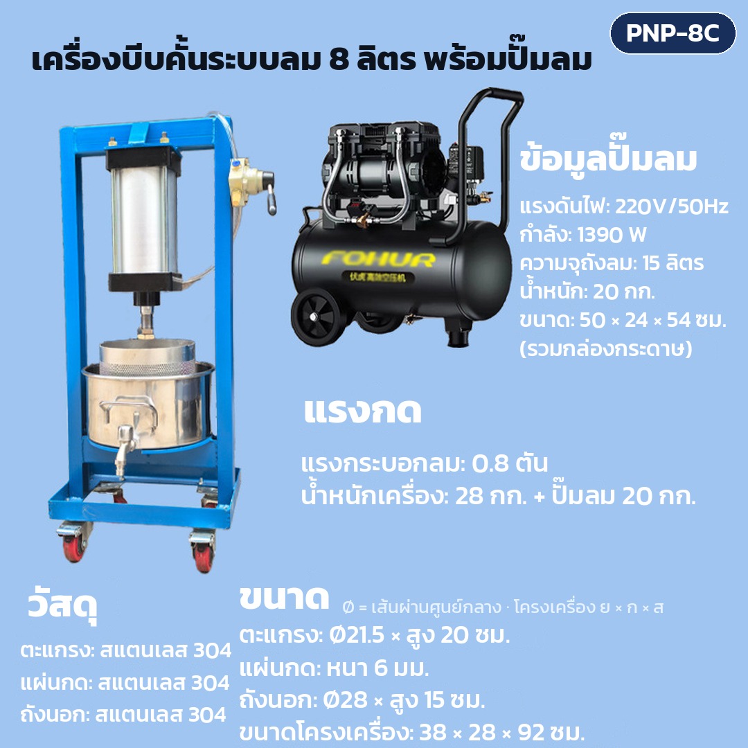 การ์ดรุ่น PNP-8C: เครื่องบีบคั้นระบบลม ถังตะแกรง 8 ลิตร พร้อมปั๊มลม แรงกดกระบอกลม 0.8 ตัน ตะแกรง Ø21.5 × สูง 20 ซม. ขนาดเครื่อง 38×28×92 ซม. น้ำหนักเครื่อง 28 กก.