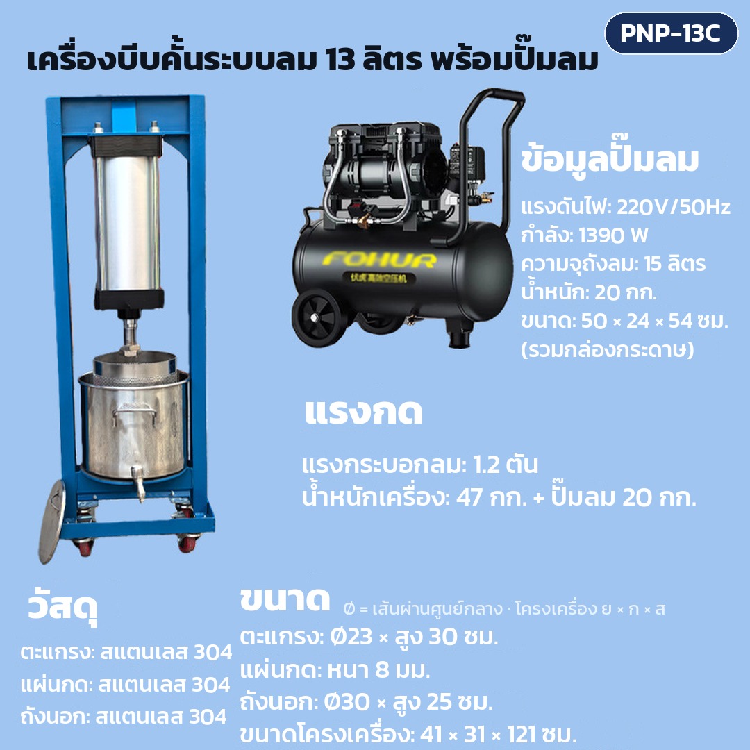 การ์ดรุ่น PNP-13C: เครื่องบีบคั้นระบบลม ถังตะแกรง 13 ลิตร พร้อมปั๊มลม แรงกดกระบอกลม 1.2 ตัน ตะแกรง Ø23 × สูง 30 ซม. ขนาดเครื่อง 41×31×121 ซม. น้ำหนักเครื่อง 47 กก.