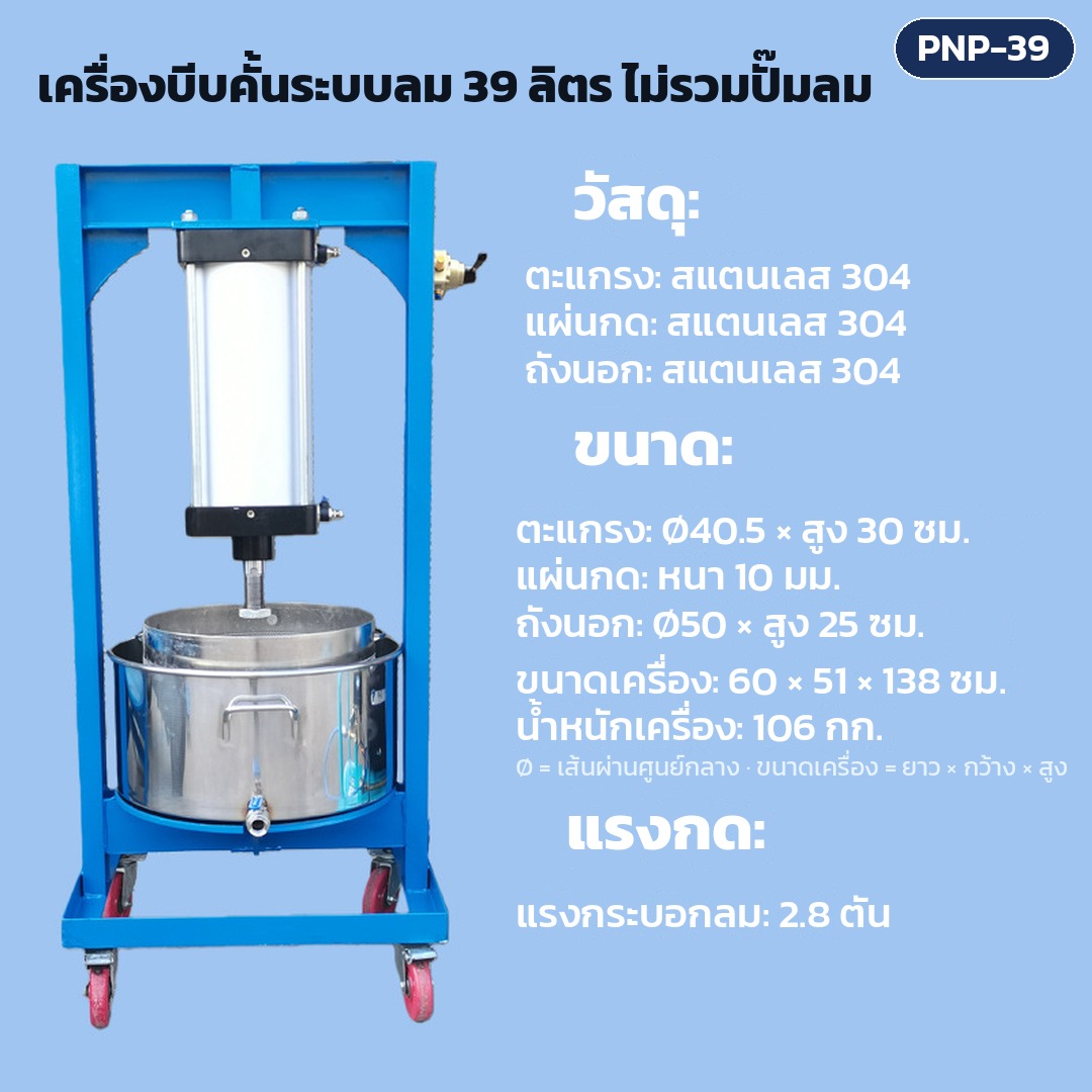 การ์ดรุ่น PNP-39: เครื่องบีบคั้นระบบลม ถังตะแกรง 39 ลิตร ไม่รวมปั๊มลม แรงกดกระบอกลม 2.8 ตัน ตะแกรง Ø40.5 × สูง 30 ซม. ขนาดเครื่อง 60×51×138 ซม. น้ำหนักเครื่อง 106 กก.