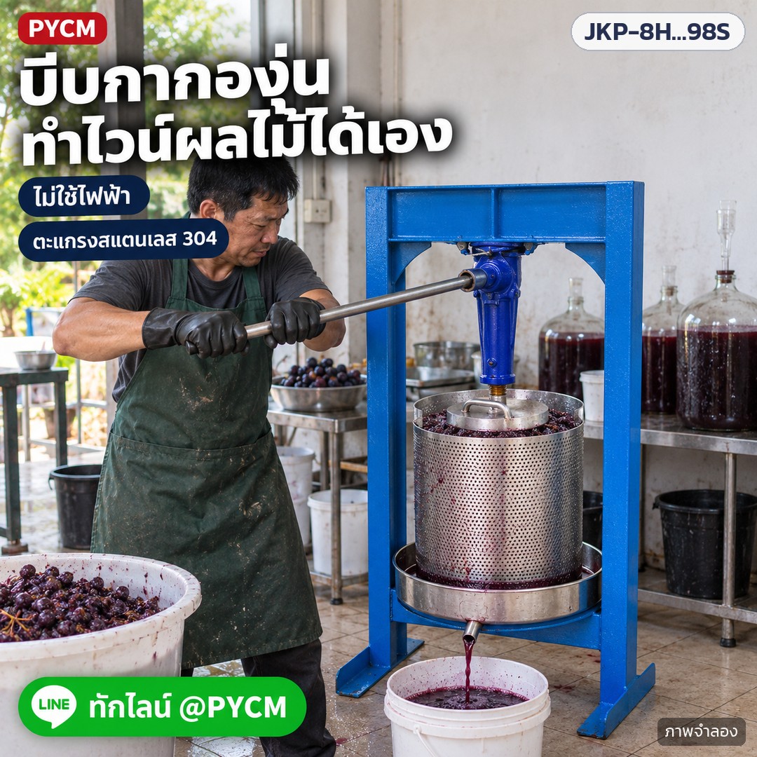 เครื่องบีบคั้นแบบแม่แรง สแตนเลส 304 รุ่น JKP – ภาพโฆษณาจำลองด้วย AI (ภาพประกอบ ไม่ใช่ภาพถ่ายจริง): ใช้งานบีบกากองุ่นแยกน้ำองุ่นสำหรับทำไวน์ผลไม้ในโรงทำไวน์ขนาดเล็ก