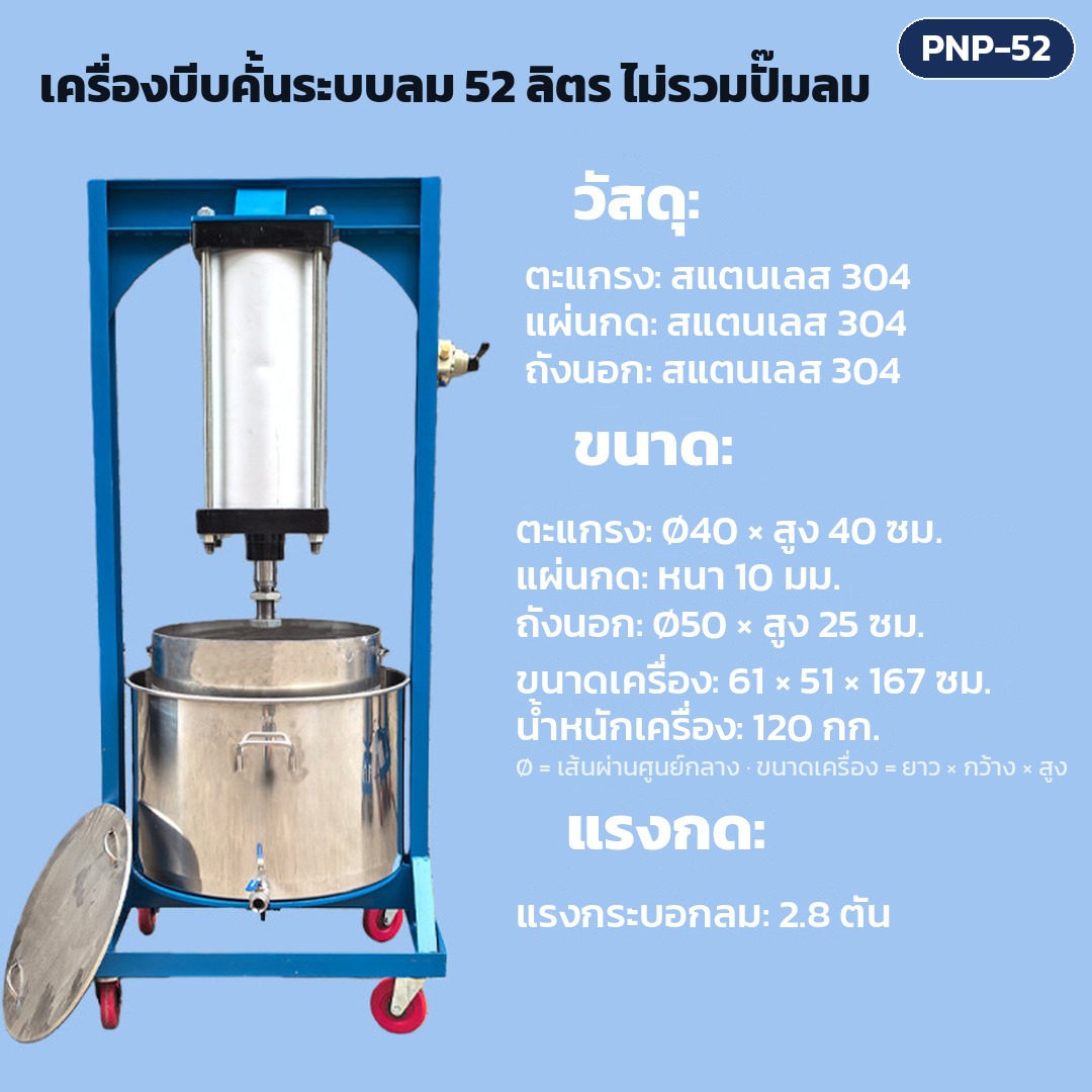 การ์ดรุ่น PNP-52: เครื่องบีบคั้นระบบลม ถังตะแกรง 52 ลิตร ไม่รวมปั๊มลม แรงกดกระบอกลม 2.8 ตัน ตะแกรง Ø40 × สูง 40 ซม. ขนาดเครื่อง 61×51×167 ซม. น้ำหนักเครื่อง 120 กก.