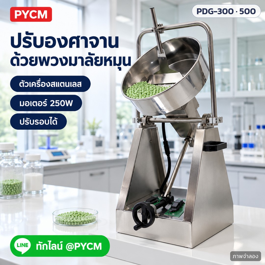 เครื่องปั้นเม็ดจานหมุนสแตนเลส PDG-300 / PDG-500 – ภาพโฆษณาจำลองด้วย AI (ภาพประกอบ ไม่ใช่ภาพถ่ายจริง): ปรับองศาความเอียงของจานด้วยพวงมาลัยหมุนที่ฐาน ตัวเครื่องสแตนเลส ในห้องแล็บ