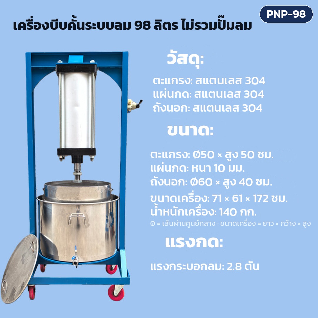 การ์ดรุ่น PNP-98: เครื่องบีบคั้นระบบลม ถังตะแกรง 98 ลิตร ไม่รวมปั๊มลม แรงกดกระบอกลม 2.8 ตัน ตะแกรง Ø50 × สูง 50 ซม. ขนาดเครื่อง 71×61×172 ซม. น้ำหนักเครื่อง 140 กก.