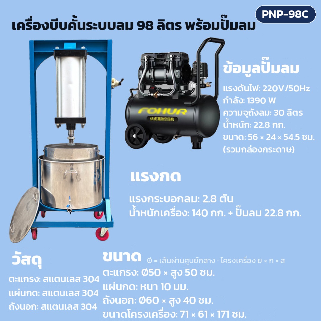 การ์ดรุ่น PNP-98C: เครื่องบีบคั้นระบบลม ถังตะแกรง 98 ลิตร พร้อมปั๊มลม แรงกดกระบอกลม 2.8 ตัน ตะแกรง Ø50 × สูง 50 ซม. ขนาดเครื่อง 71×61×171 ซม. น้ำหนักเครื่อง 140 กก.