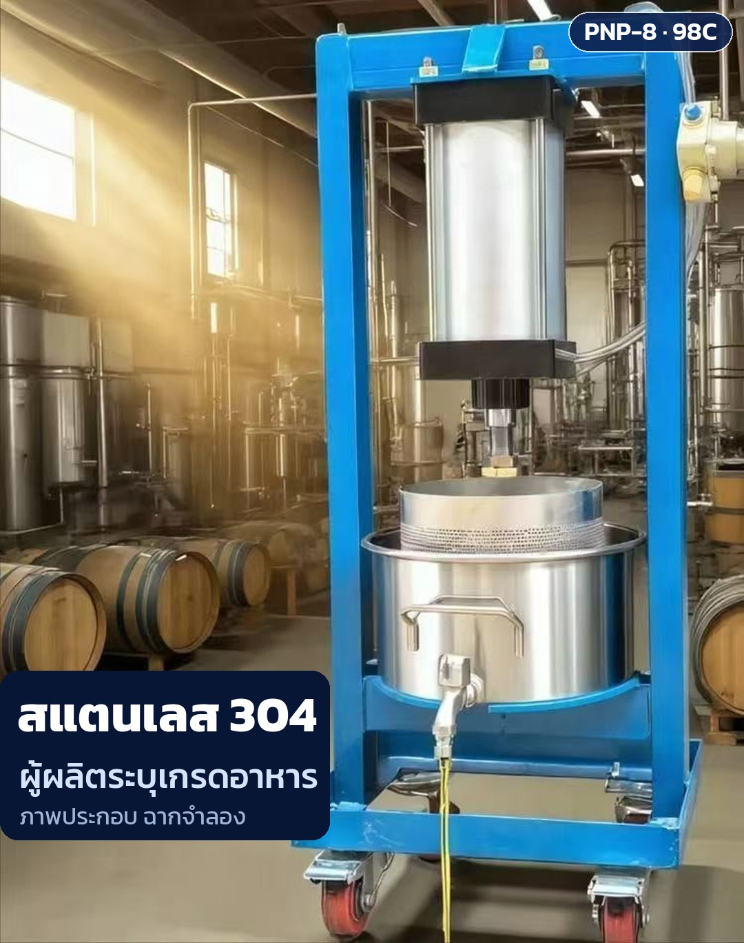 ภาพประกอบฉากจำลอง: เครื่องบีบคั้นระบบลม ถังตะแกรงและถังนอกสแตนเลส 304 ก๊อกระบายน้ำ ล้อ (ผู้ผลิตระบุเกรดอาหาร)