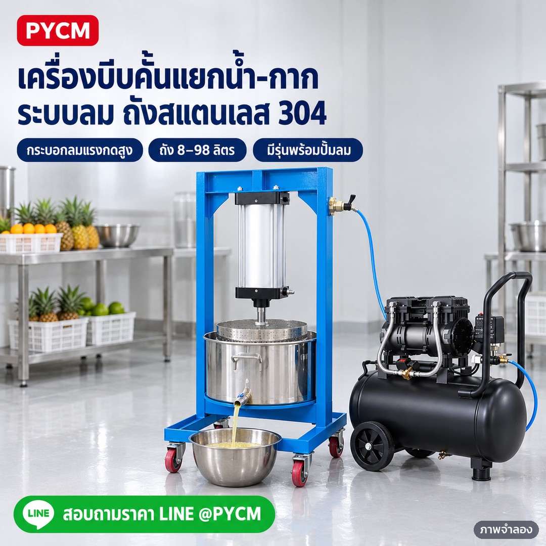 ภาพจำลองด้วย AI (ภาพประกอบ ไม่ใช่ภาพถ่ายจริง): เครื่องบีบคั้นแยกน้ำ-กากระบบลม (กระบอกลม) ถังตะแกรงสแตนเลส 304 พร้อมปั๊มลมไร้น้ำมัน มีรุ่นถัง 8–98 ลิตร