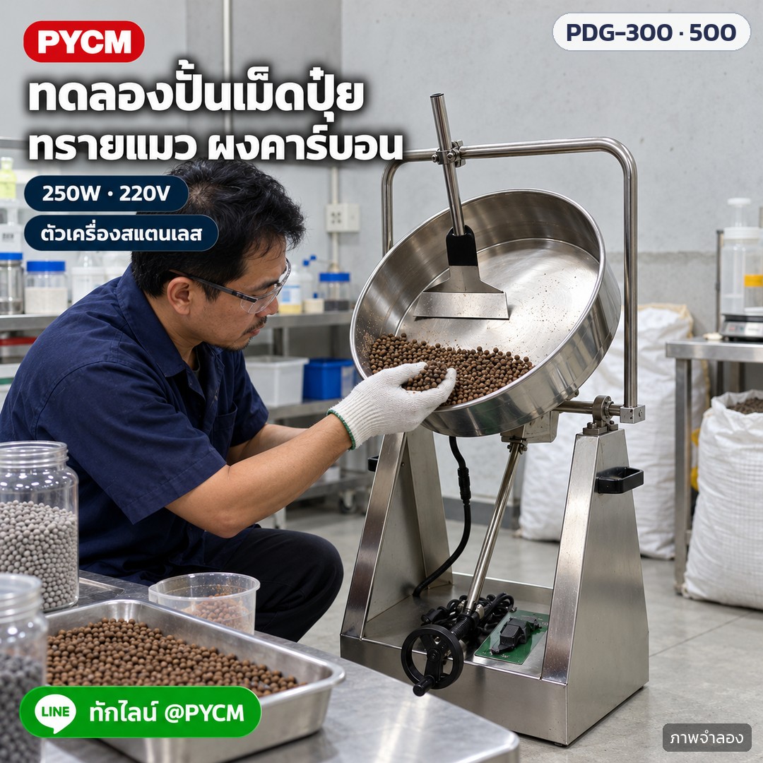 เครื่องปั้นเม็ดจานหมุนสแตนเลส PDG-300 / PDG-500 – ภาพโฆษณาจำลองด้วย AI (ภาพประกอบ ไม่ใช่ภาพถ่ายจริง): ใช้งานทดลองปั้นเม็ดปุ๋ย ทรายแมว ผงคาร์บอน ในห้อง R&amp;D