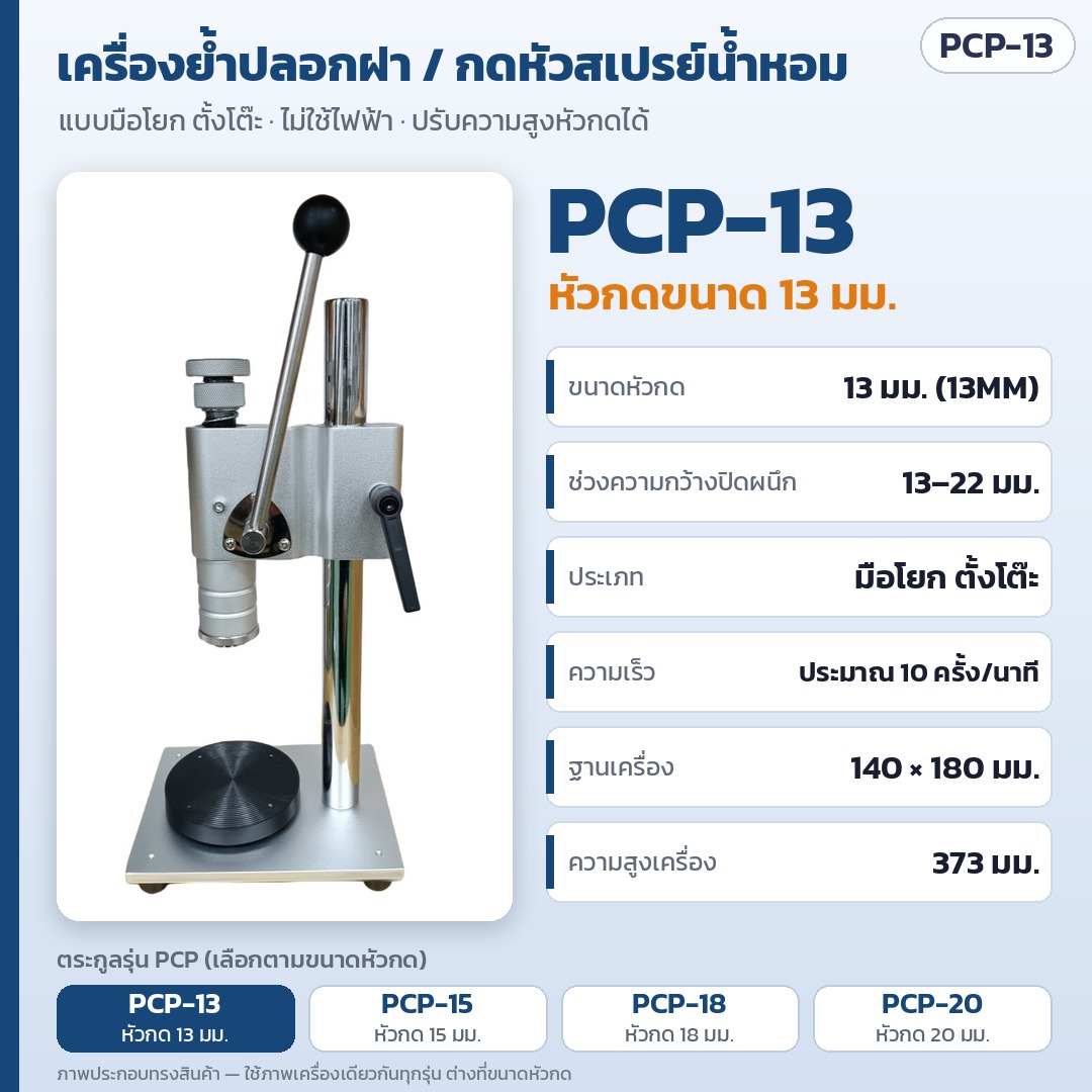 การ์ดรุ่น PCP-13: เครื่องย้ำปลอกฝา/กดหัวสเปรย์ขวดน้ำหอม แบบมือโยก ตั้งโต๊ะ หัวกดขนาด 13 มม. ช่วงความกว้างปิดผนึก 13–22 มม. ประมาณ 10 ครั้ง/นาที ฐาน 140 × 180 มม. สูง 373 มม. (ภาพประกอบทรงสินค้า)