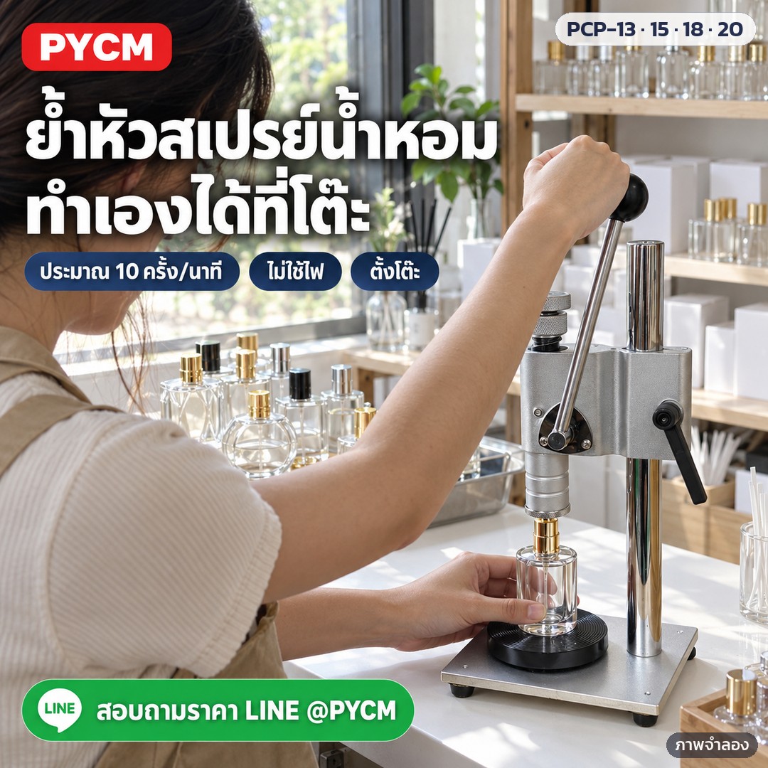 เครื่องย้ำปลอกฝา/กดหัวสเปรย์น้ำหอม มือโยก PCP-13 / 15 / 18 / 20 – ภาพจำลองด้วย AI (ภาพประกอบ ไม่ใช่ภาพถ่ายจริง): ใช้งานในห้องทำน้ำหอมแบรนด์เล็ก โยกคันโยกกดหัวสเปรย์ลงขวดน้ำหอม