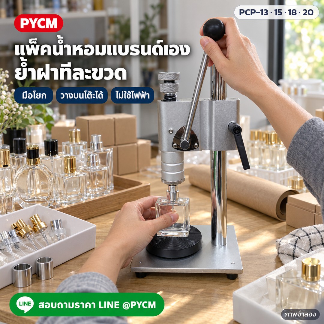 เครื่องย้ำปลอกฝา/กดหัวสเปรย์น้ำหอม มือโยก PCP-13 / 15 / 18 / 20 – ภาพจำลองด้วย AI (ภาพประกอบ ไม่ใช่ภาพถ่ายจริง): ใช้ที่โต๊ะแพ็คน้ำหอม ย้ำฝาและหัวสเปรย์ทีละขวดด้วยมือโยก
