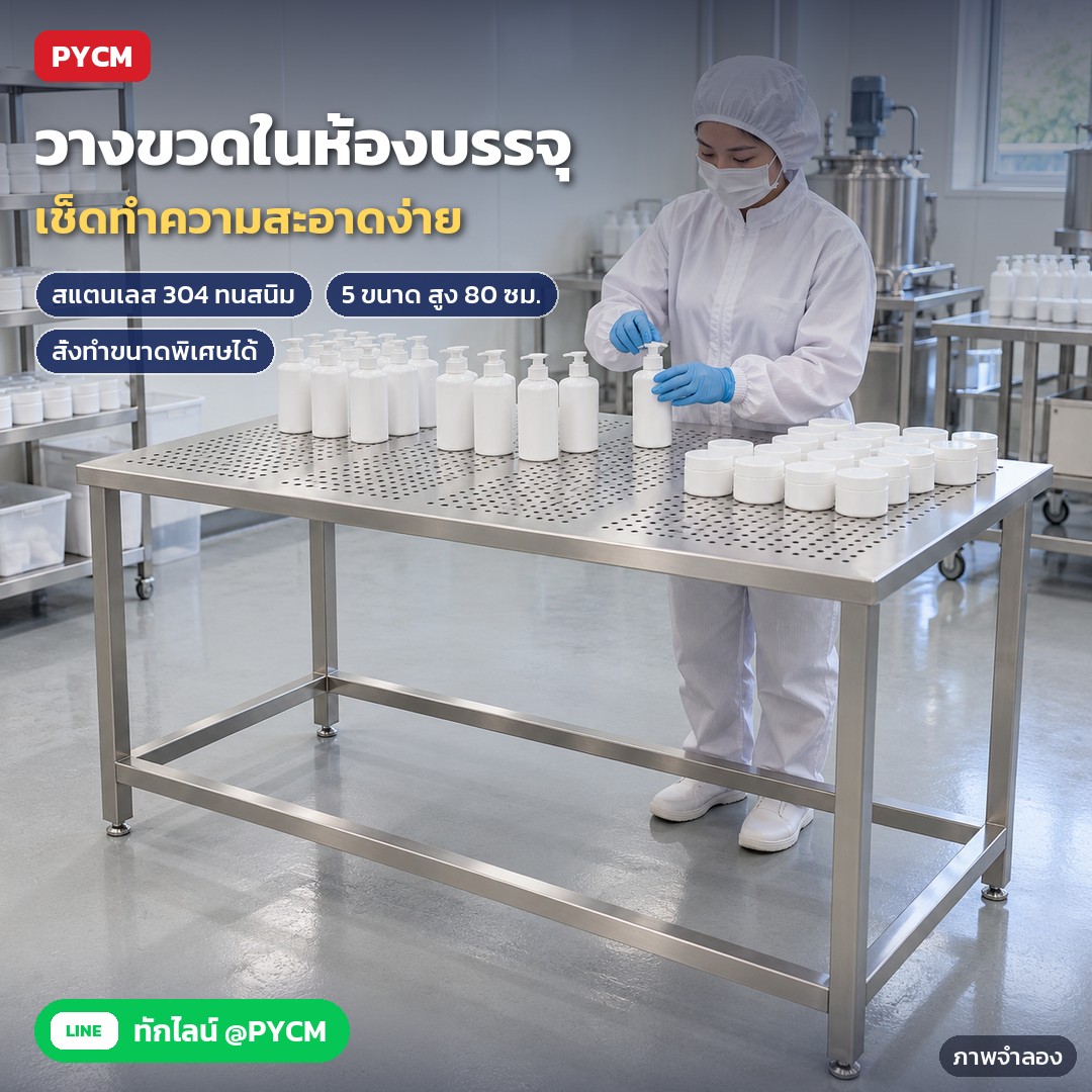 โต๊ะสแตนเลสแผ่นเจาะรู PWT สแตนเลส 201 / 304 ชั้นเดียว / 2 ชั้น – ภาพจำลองด้วย AI (ภาพประกอบ ไม่ใช่ภาพถ่ายจริง): ใช้วางขวดและกระปุกในห้องบรรจุเครื่องสำอาง หน้าโต๊ะสแตนเลสเช็ดทำความสะอาดง่าย