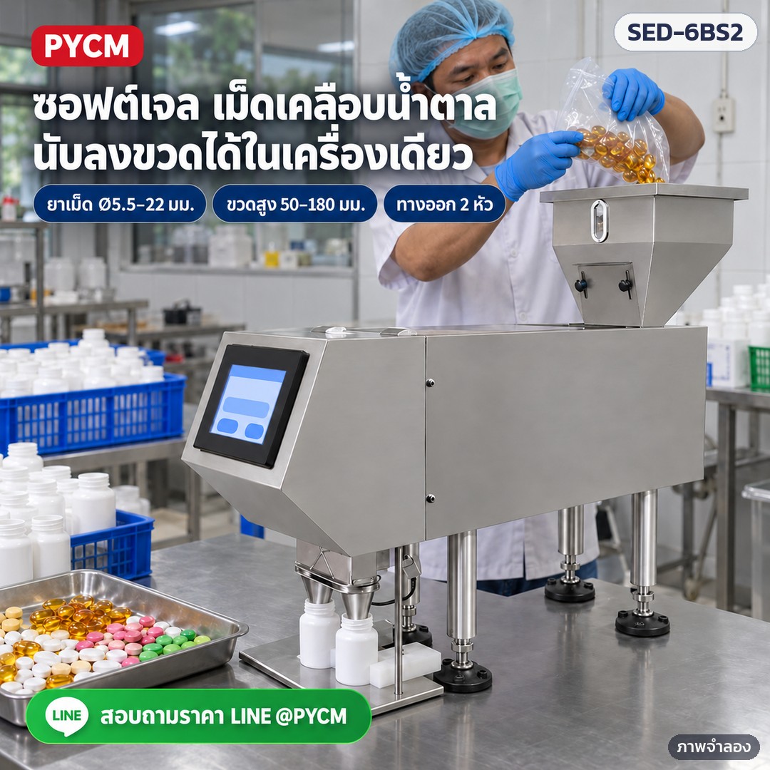 เครื่องนับเม็ดยา/แคปซูลกึ่งอัตโนมัติ 6 ช่อง 2 หัวลงขวด SED-6BS2 – ภาพจำลองด้วย AI (ภาพประกอบ ไม่ใช่ภาพถ่ายจริง): ใช้นับซอฟต์เจลและเม็ดเคลือบน้ำตาลลงขวดในโรงงานขนาดเล็ก