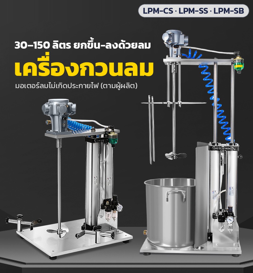 เครื่องกวนลม (นิวเมติก) ยกหัวกวนขึ้น-ลงด้วยกระบอกลม ความจุงานผสม 30 / 80 / 120 / 150 ลิตร ใบกวน 3 ใบ สแตนเลส 304 มอเตอร์ลมไม่เกิดประกายไฟ (ตามผู้ผลิต) เลือกโครงเหล็กคาร์บอน / โครงสแตนเลส / โครงสแตนเลสพร้อมถัง (Pneumatic Lift Air Mixer)