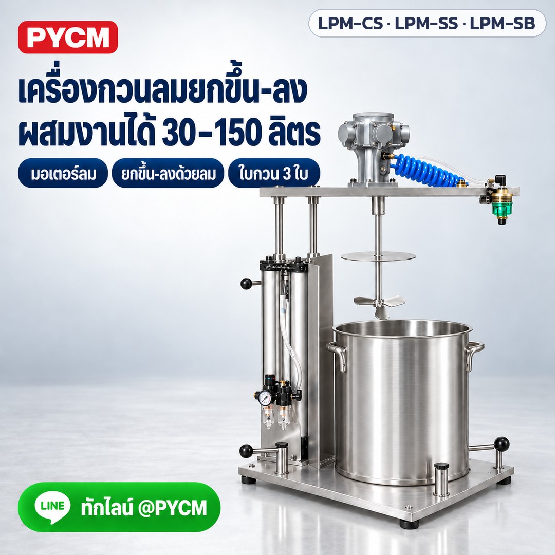 เครื่องกวนลม (นิวเมติก) ยกหัวกวนขึ้น-ลงด้วยกระบอกลม ความจุงานผสม 30 / 80 / 120 / 150 ลิตร ใบกวน 3 ใบ สแตนเลส 304 มอเตอร์ลมไม่เกิดประกายไฟ (ตามผู้ผลิต) เลือกโครงเหล็กคาร์บอน / โครงสแตนเลส / โครงสแตนเลสพร้อมถัง (Pneumatic Lift Air Mixer)
