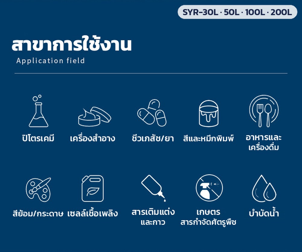 เครื่องอิมัลซิไฟเออร์ยกขึ้นลงมือหมุน SYR-30L / 50L / 100L / 200L – สาขาการใช้งาน: ปิโตรเคมี เครื่องสำอาง ชีวเภสัช/ยา สีและหมึกพิมพ์ อาหาร-เครื่องดื่ม สีย้อม/กระดาษ เซลล์เชื้อเพลิง สารเติมแต่ง/กาว เกษตร บำบัดน้ำ