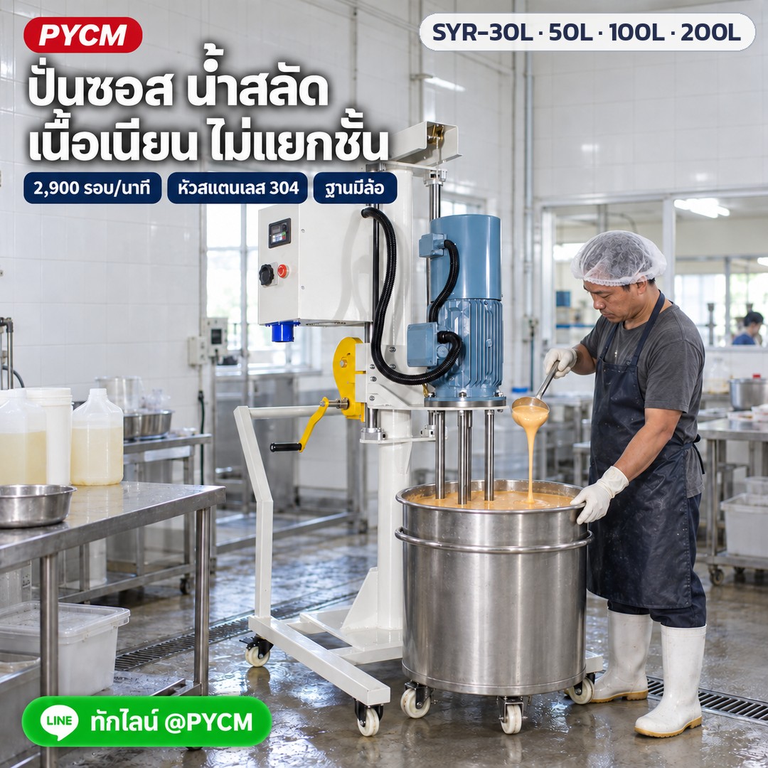 เครื่องอิมัลซิไฟเออร์ยกขึ้นลงมือหมุน SYR-30L / 50L / 100L / 200L – ภาพโฆษณาจำลองด้วย AI (ภาพประกอบ ไม่ใช่ภาพถ่ายจริง): ใช้งานในโรงงานอาหาร ปั่นซอส น้ำสลัด เนื้อเนียน ไม่แยกชั้น