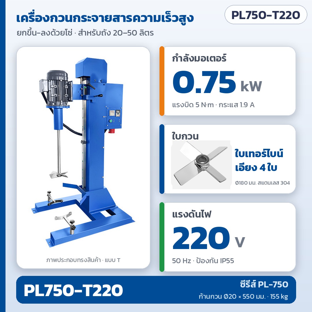 เครื่องกวนกระจายสารความเร็วสูง ขนาดเล็ก ยกขึ้นลงด้วยโซ่ สำหรับถัง 20–50 ลิตร มอเตอร์ 0.75–2.2 kW ใบเทอร์ไบน์/จานกระจายแรงเฉือนสูง ไฟ 220V/380V (High Speed Disperser Mixer PL Series)