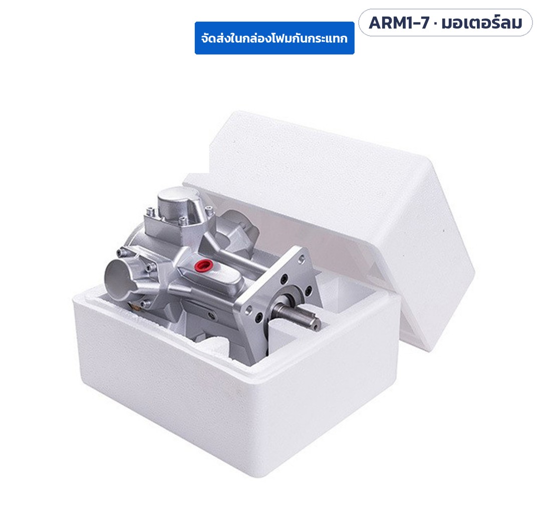 มอเตอร์ลมแบบลูกสูบ ARM1 ARM3 ARM5 ARM6 ARM7 (Piston Air Motor) – จัดส่งในกล่องโฟมกันกระแทก