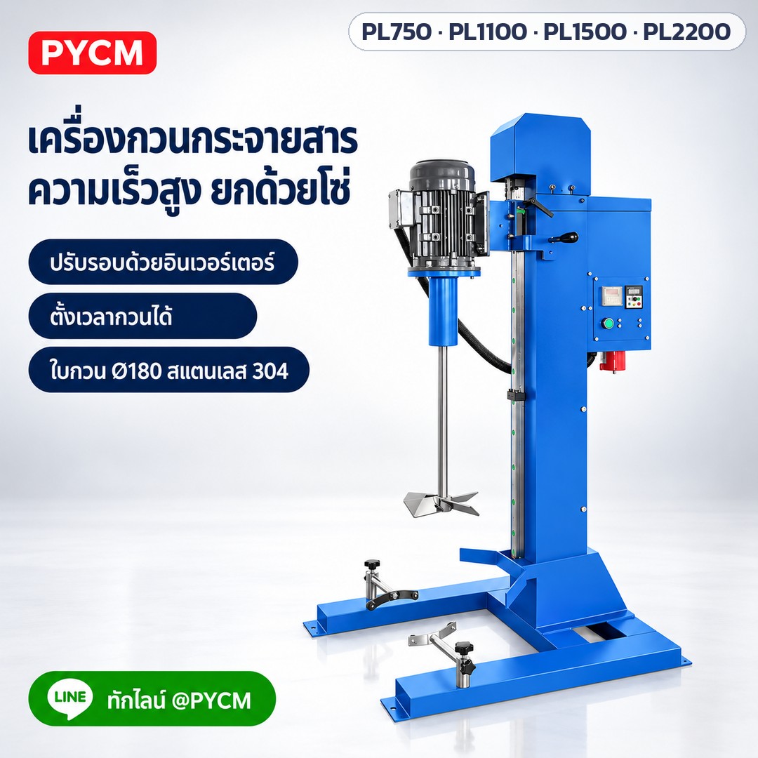 เครื่องกวนกระจายสารความเร็วสูง ถัง 20–50 ลิตร PL-750 / 1100 / 1500 / 2200 – ภาพโฆษณาจำลองด้วย AI (ภาพประกอบ ไม่ใช่ภาพถ่ายจริง): เครื่องกวนกระจายสารความเร็วสูง PL-750/1100/1500/2200 เสาตั้งฐานเหล็ก ยกหัวเครื่องขึ้น-ลงด้วยโซ่ ใบกวน Ø180 มม. สแตนเลส 304 (ภาพจำลอง)