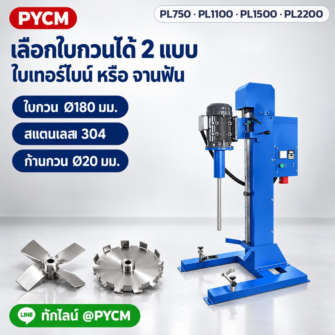 เครื่องกวนกระจายสารความเร็วสูง ถัง 20–50 ลิตร PL-750 / 1100 / 1500 / 2200 – ภาพโฆษณาจำลองด้วย AI (ภาพประกอบ ไม่ใช่ภาพถ่ายจริง): เลือกใบกวน Ø180 มม. สแตนเลส 304 ได้ 2 แบบ ใบเทอร์ไบน์เอียง 4 ใบ หรือจานกระจายแรงเฉือนสูง ขอบจานเป็นฟัน (ภาพจำลอง)