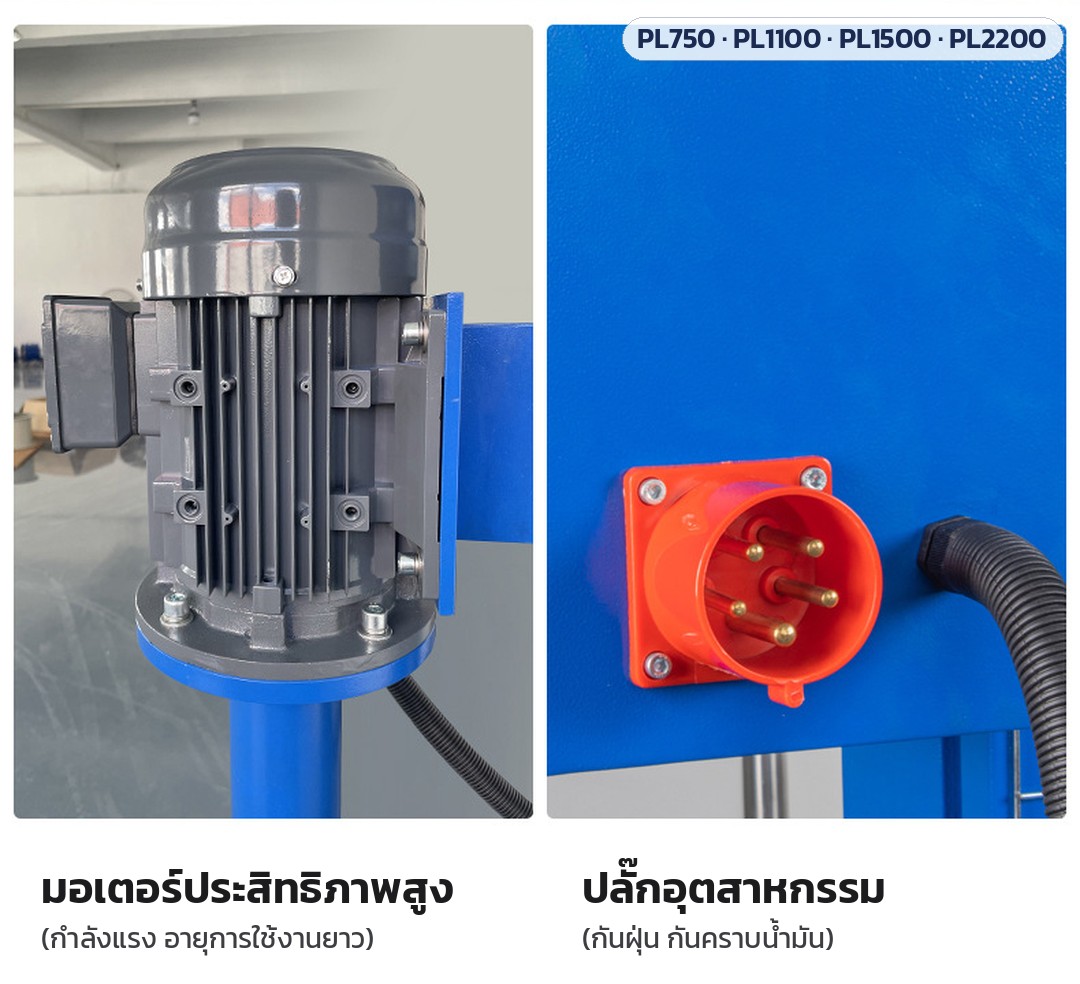 เครื่องกวนกระจายสารความเร็วสูง ถัง 20–50 ลิตร PL-750 / 1100 / 1500 / 2200 – มอเตอร์ประสิทธิภาพสูง กำลังแรง อายุการใช้งานยาว และปลั๊กอุตสาหกรรม กันฝุ่น กันคราบน้ำมัน