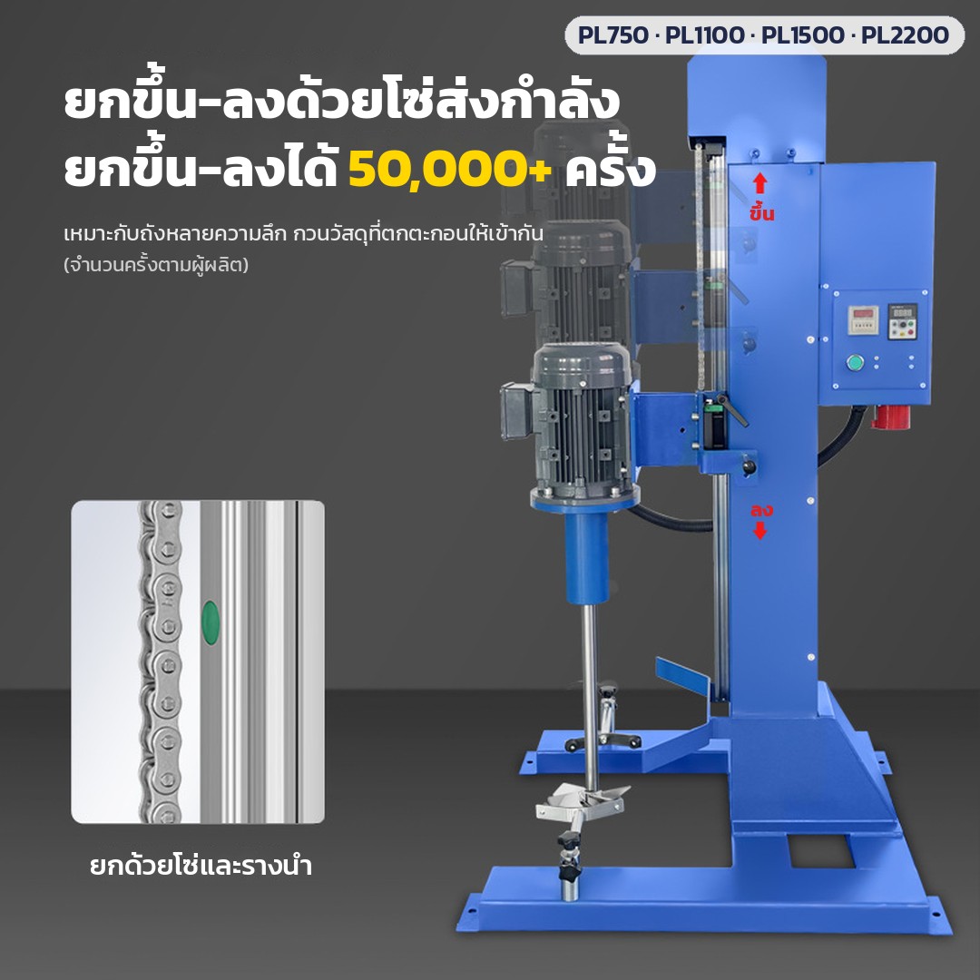 เครื่องกวนกระจายสารความเร็วสูง ถัง 20–50 ลิตร PL-750 / 1100 / 1500 / 2200 – ระบบยกขึ้น-ลงด้วยโซ่และรางนำ ยกขึ้น-ลงได้ 50,000+ ครั้ง (ตามผู้ผลิต) เหมาะกับถังหลายความลึก กวนวัสดุที่ตกตะกอนให้เข้ากัน