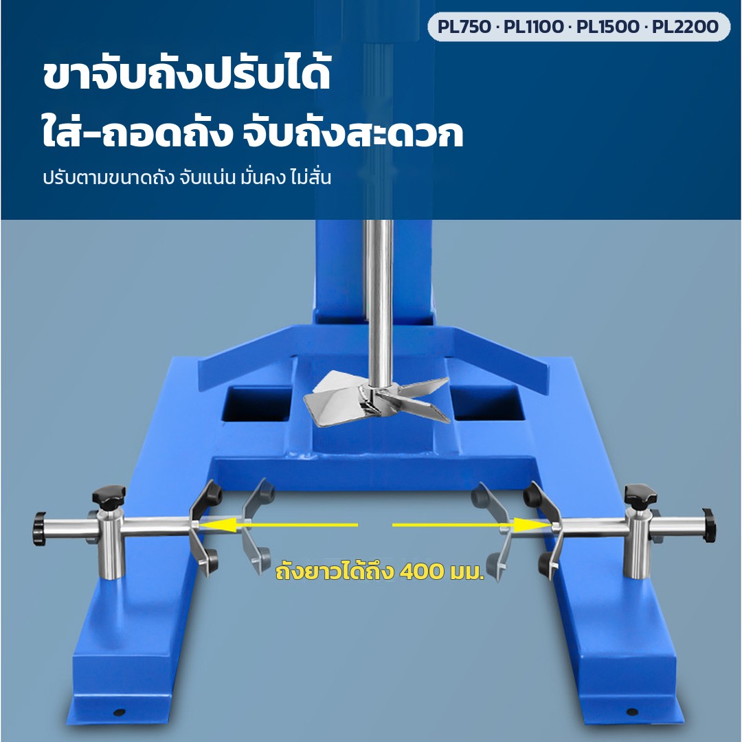 เครื่องกวนกระจายสารความเร็วสูง ถัง 20–50 ลิตร PL-750 / 1100 / 1500 / 2200 – ขาจับถังปรับได้ ใส่-ถอดถังสะดวก จับแน่นไม่สั่น รองรับถังยาวได้ถึง 400 มม.